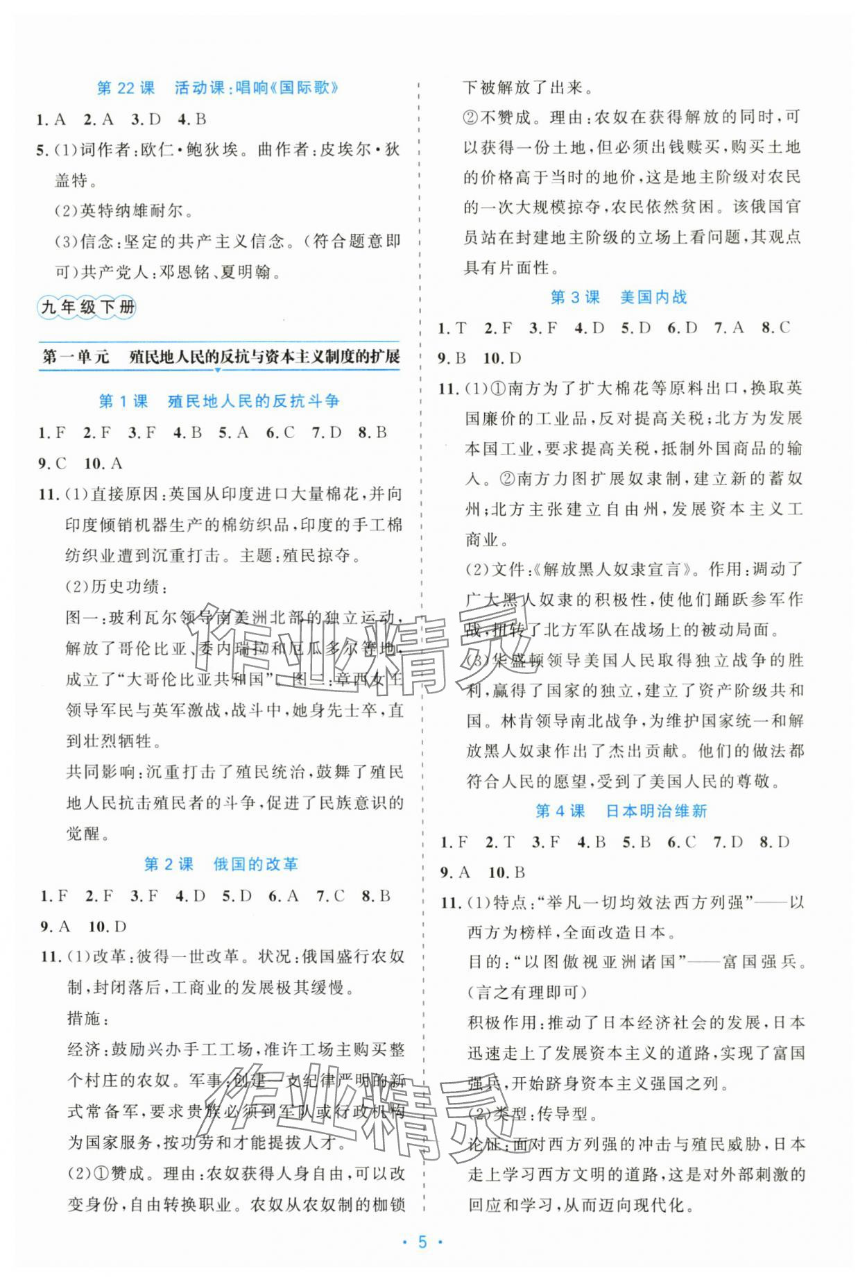 2025年精彩練習(xí)就練這一本九年級(jí)歷史全一冊(cè)人教版評(píng)議教輔&nbsp;第5頁(yè)