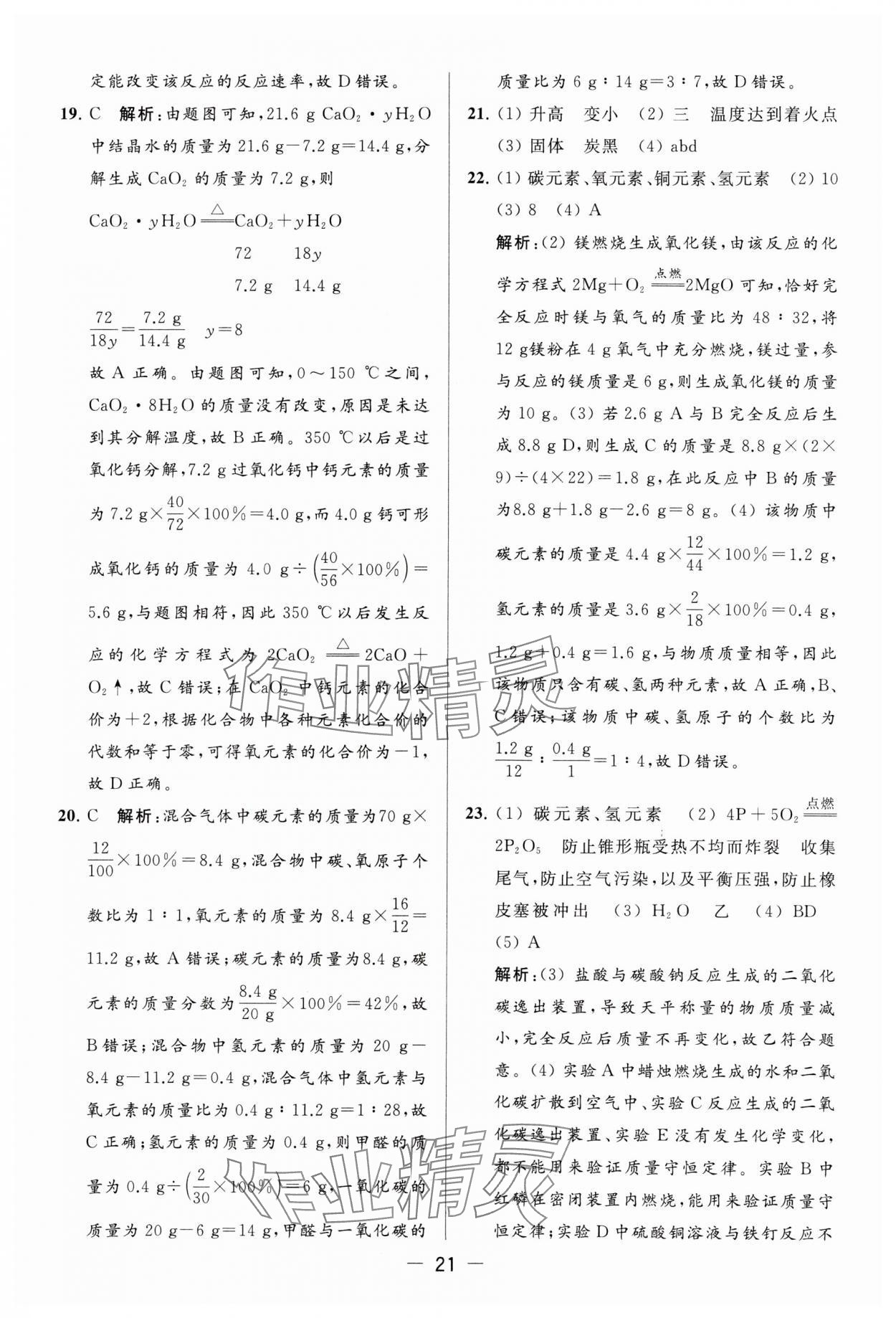 2023年亮點(diǎn)給力大試卷九年級化學(xué)上冊滬教版 參考答案第21頁