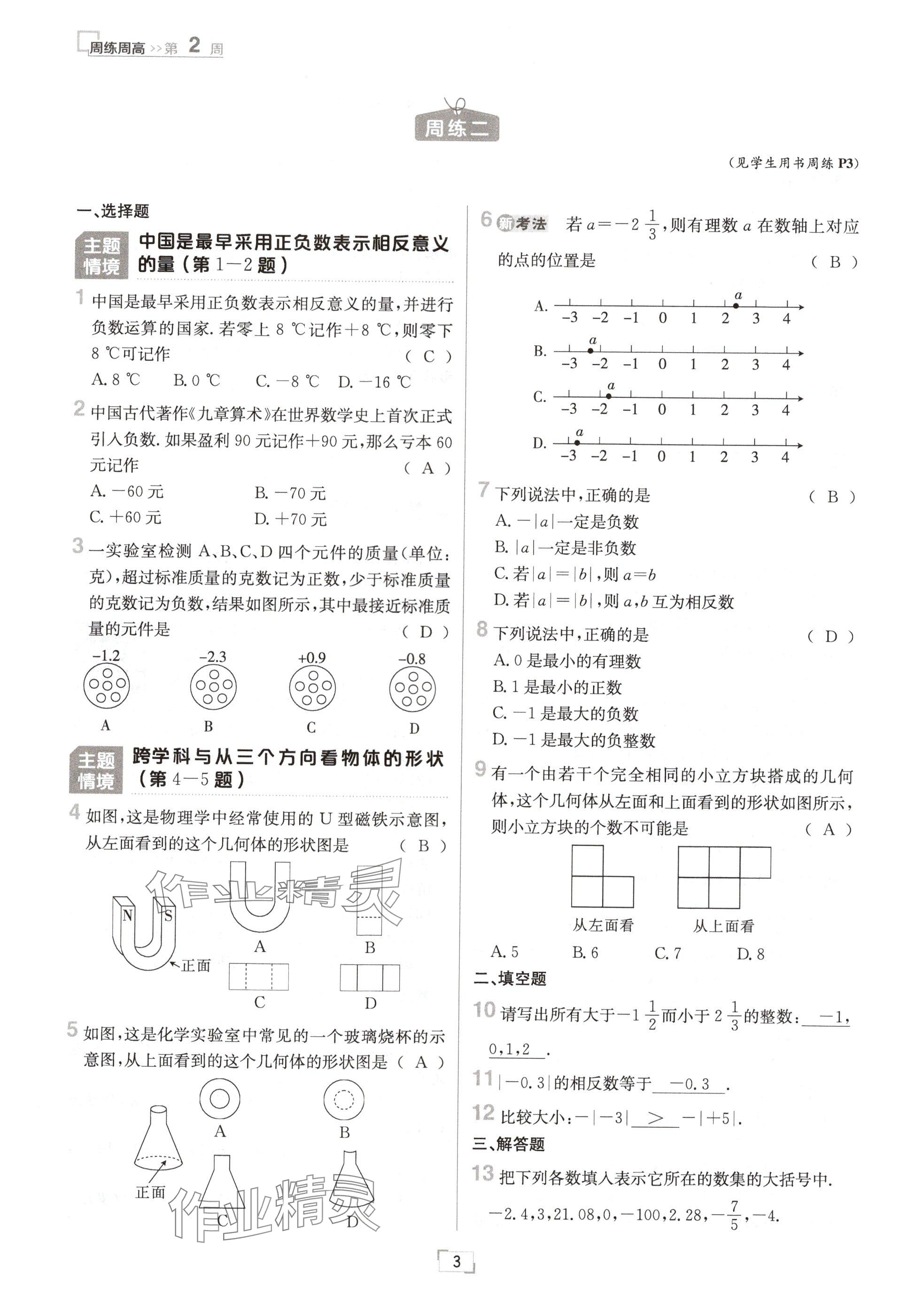 2024年日清周练七年级数学上册北师大版 参考答案第3页