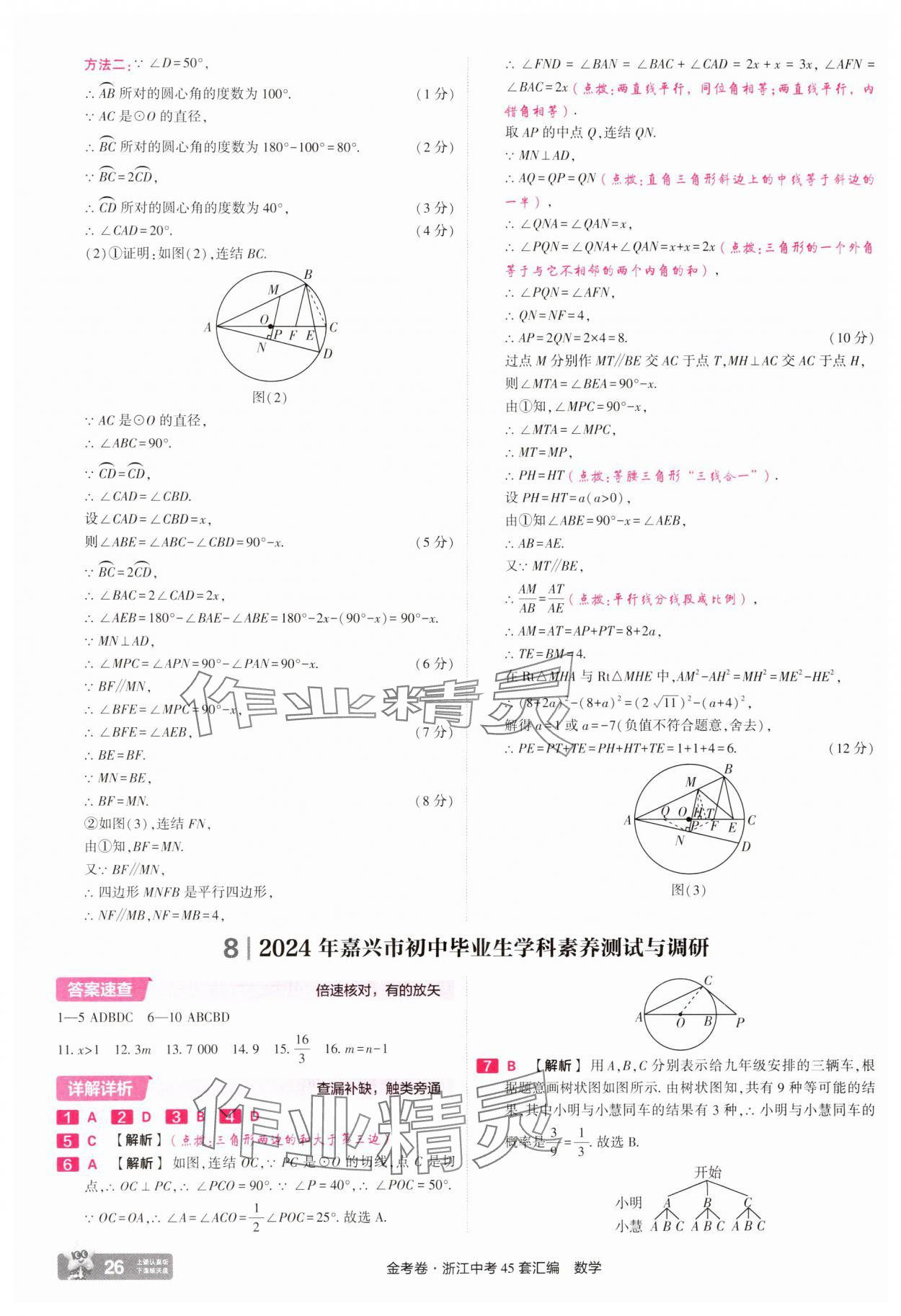 2025年金考卷浙江中考45套匯編數(shù)學浙江專版 參考答案第26頁