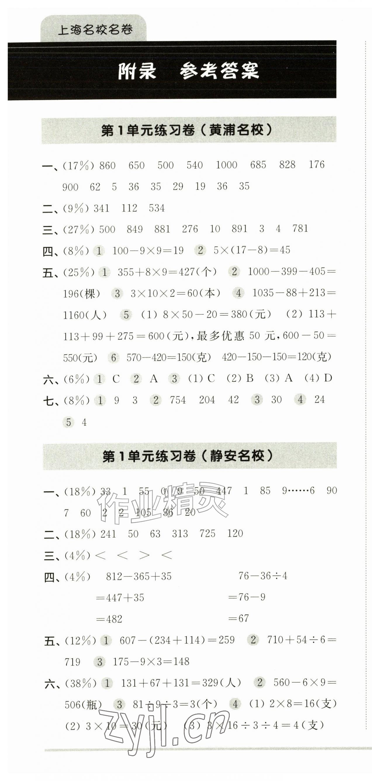 2026年上海名校名卷三年级数学上册沪教版五四制&nbsp;参考答案第1页