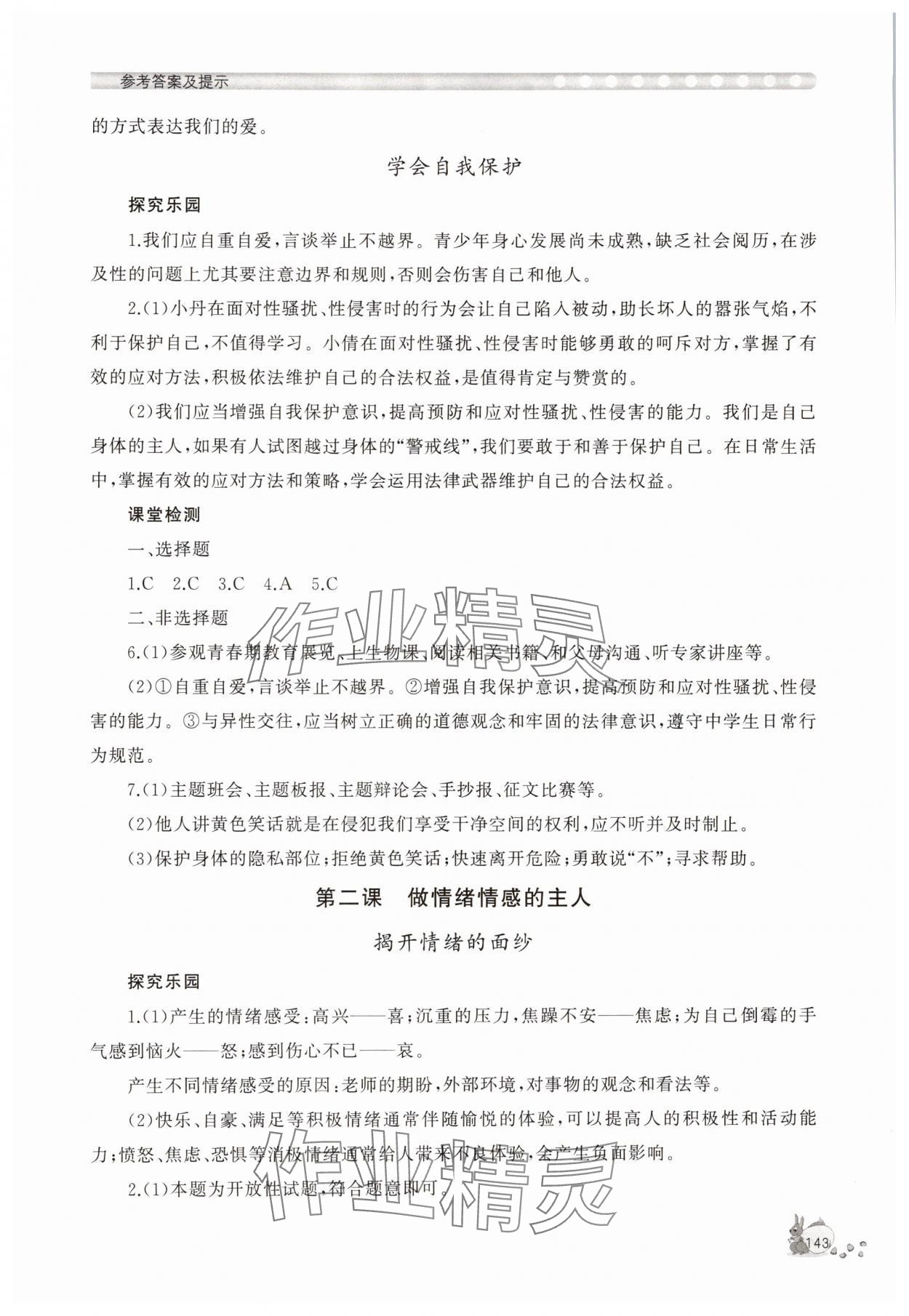 2025年新課程助學叢書七年級道德與法治下冊人教版 第3頁