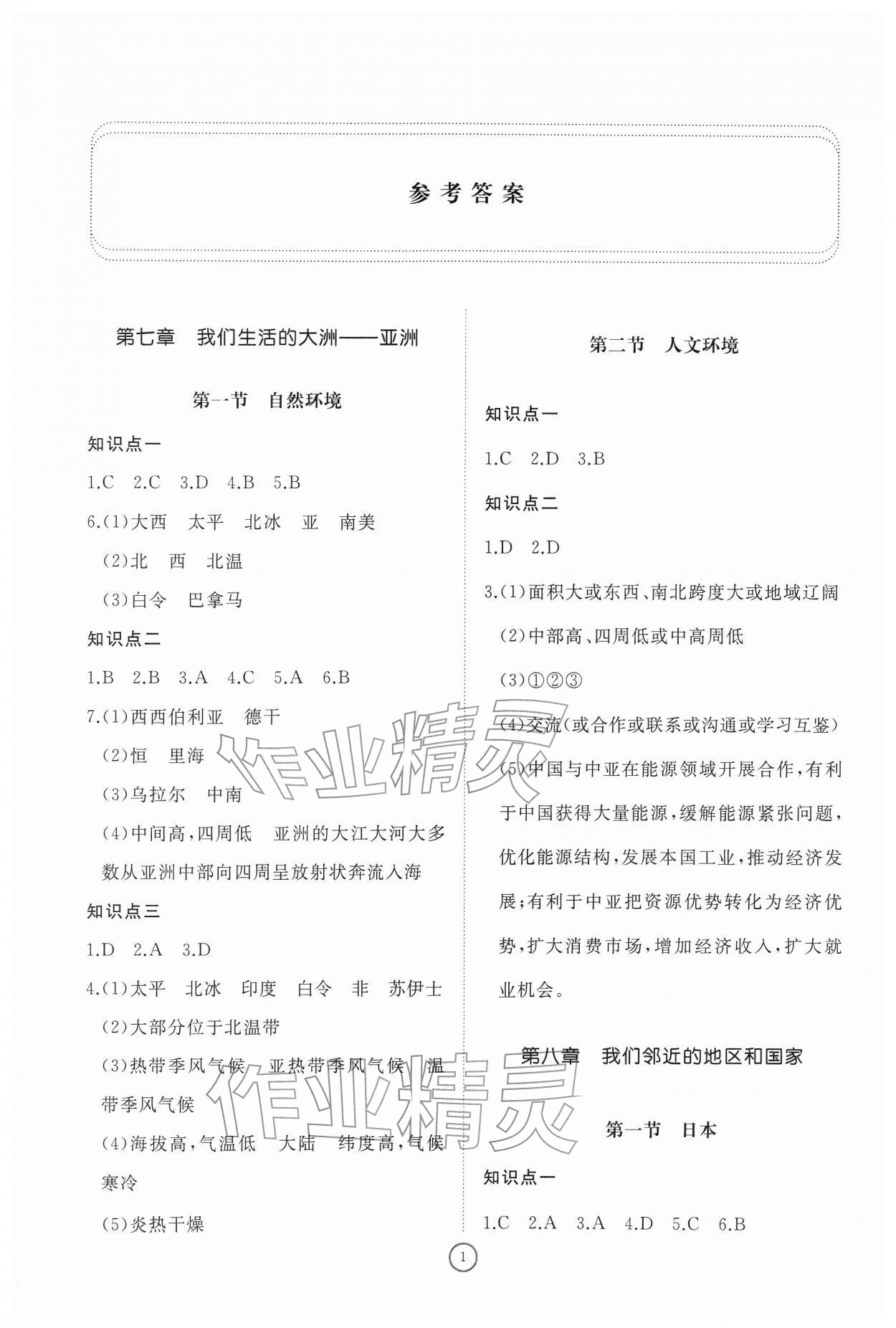2026年同步练习册智慧作业七年级地理下册人教版&nbsp;参考答案第1页