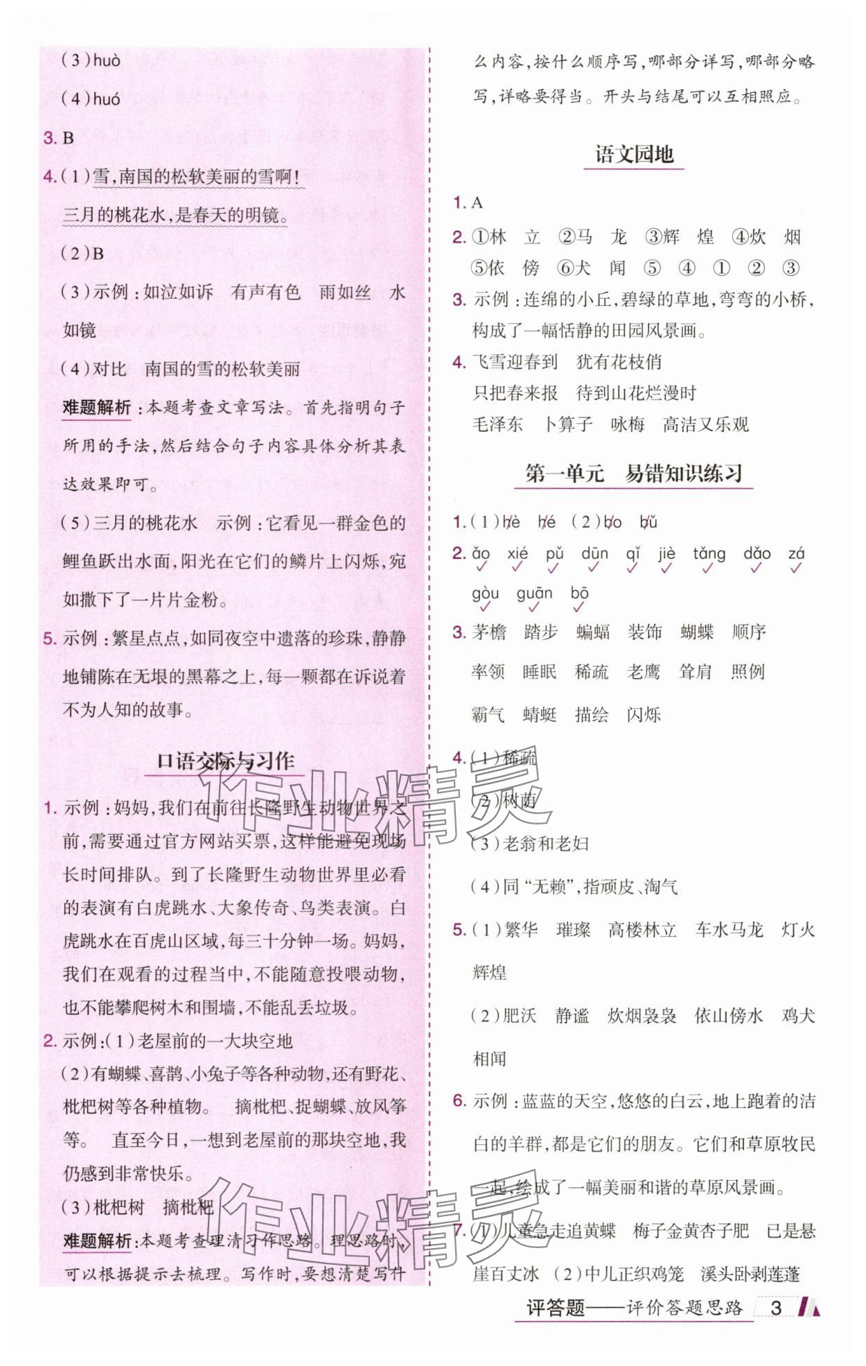 2025年动成长题题体现核心素养四年级语文下册人教版惠州专版&nbsp;参考答案第3页