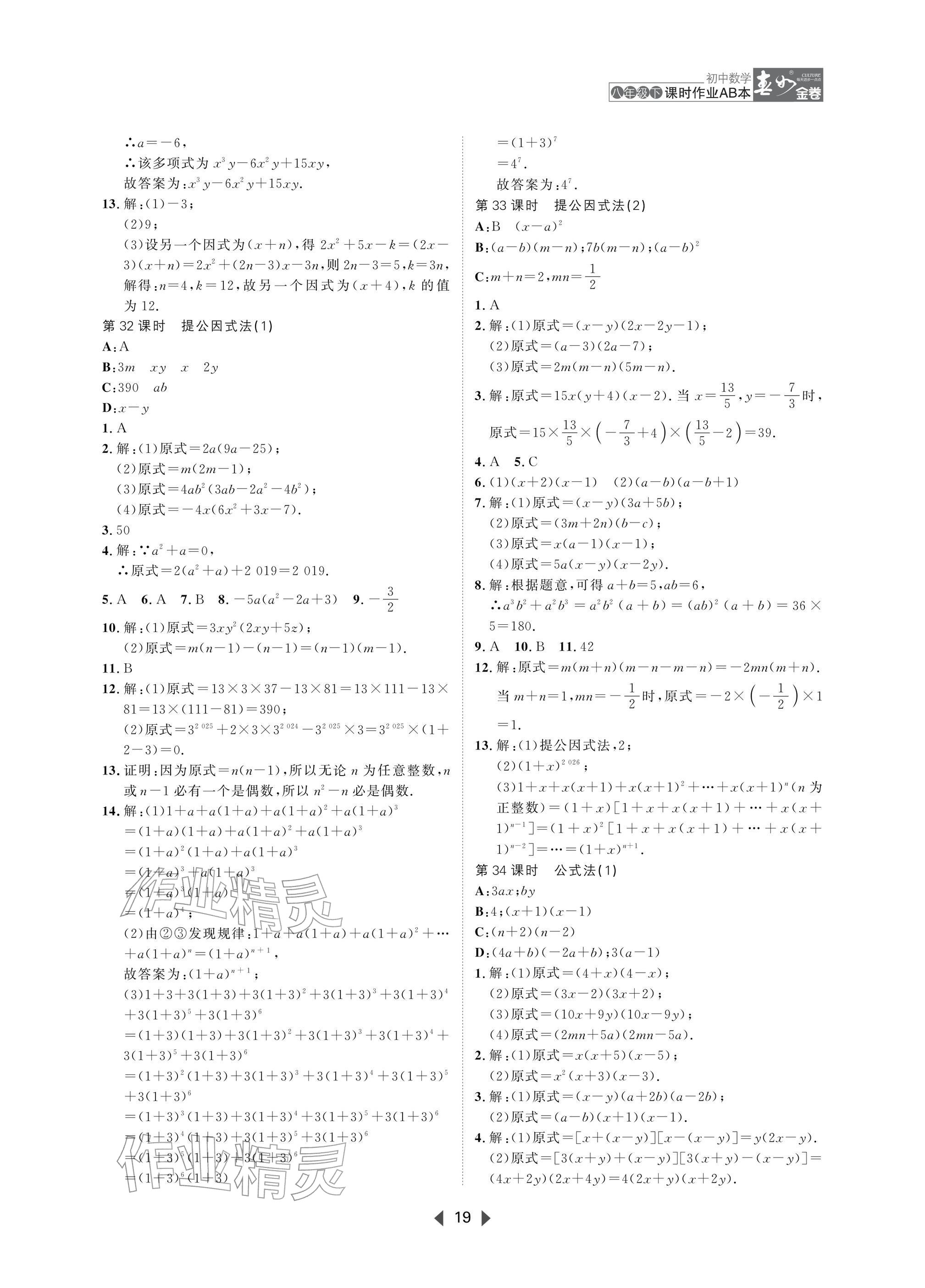 2026年春如金卷课时作业AB本八年级数学下册北师大版&nbsp;参考答案第19页