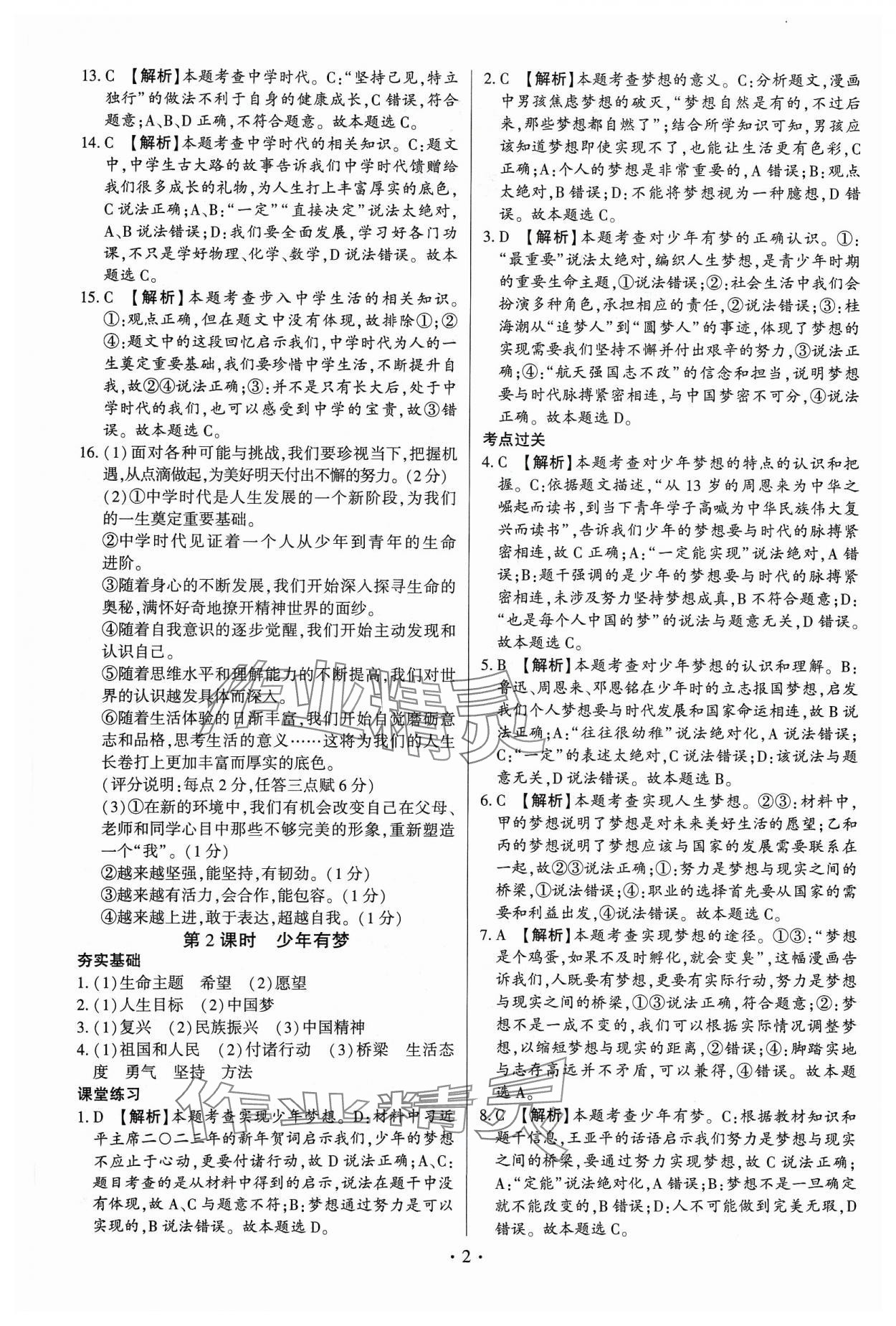 2023年考點(diǎn)跟蹤同步訓(xùn)練七年級道德與法治上冊人教版深圳專版 第2頁