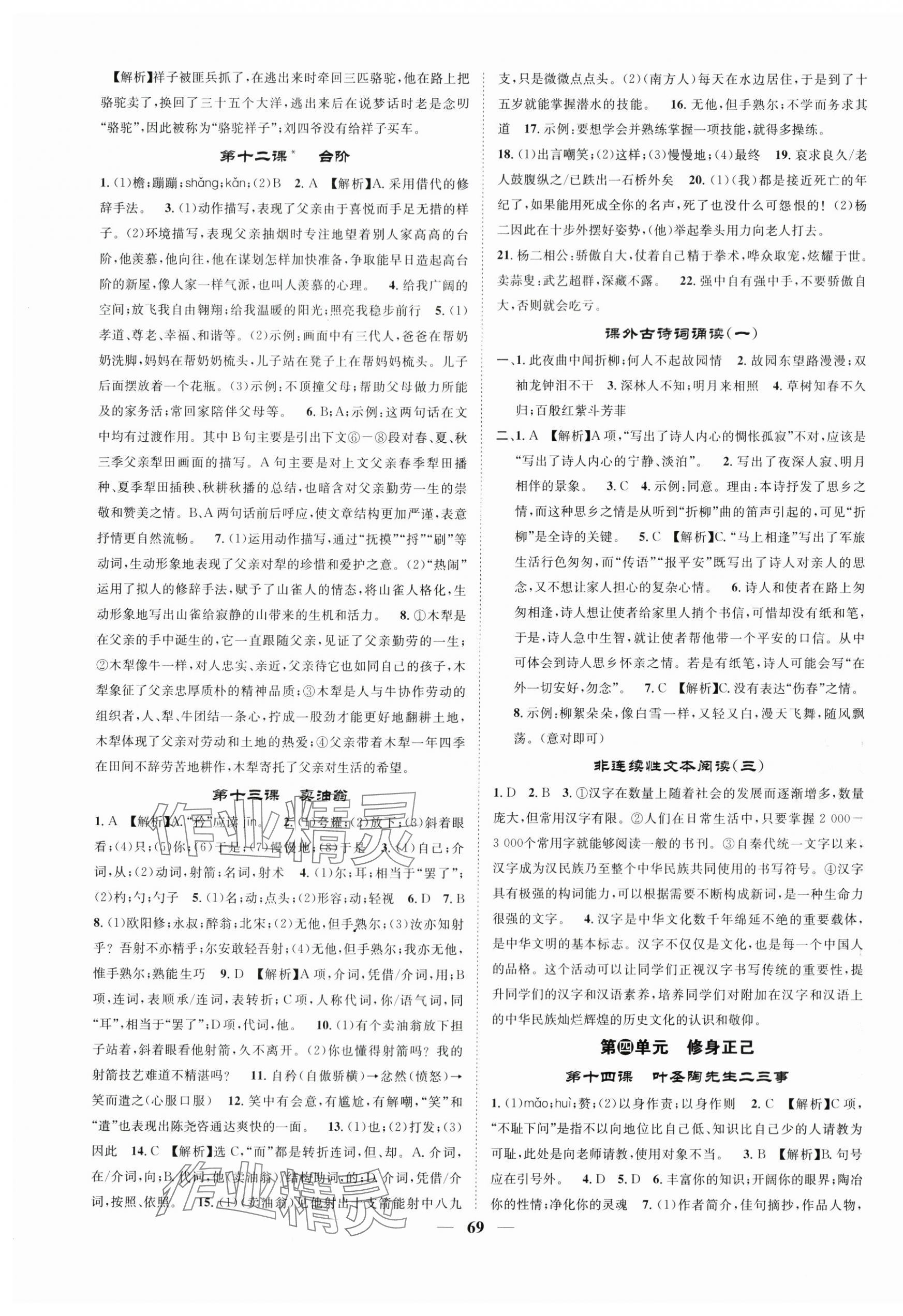 2024年智慧學(xué)堂七年級(jí)語文下冊人教版 第5頁