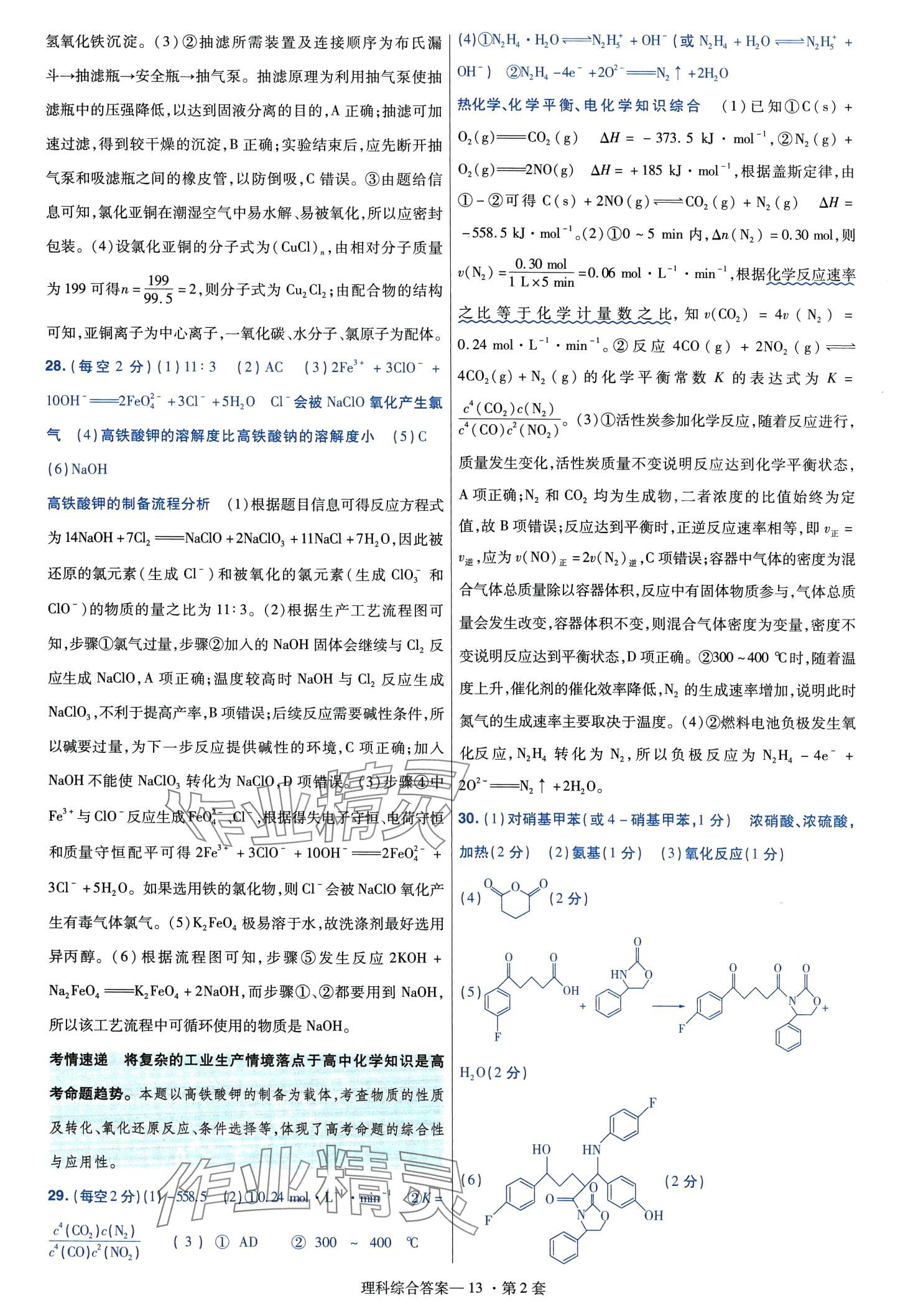 2024年高考沖刺優(yōu)秀模擬試卷匯編45套理綜 第15頁(yè)