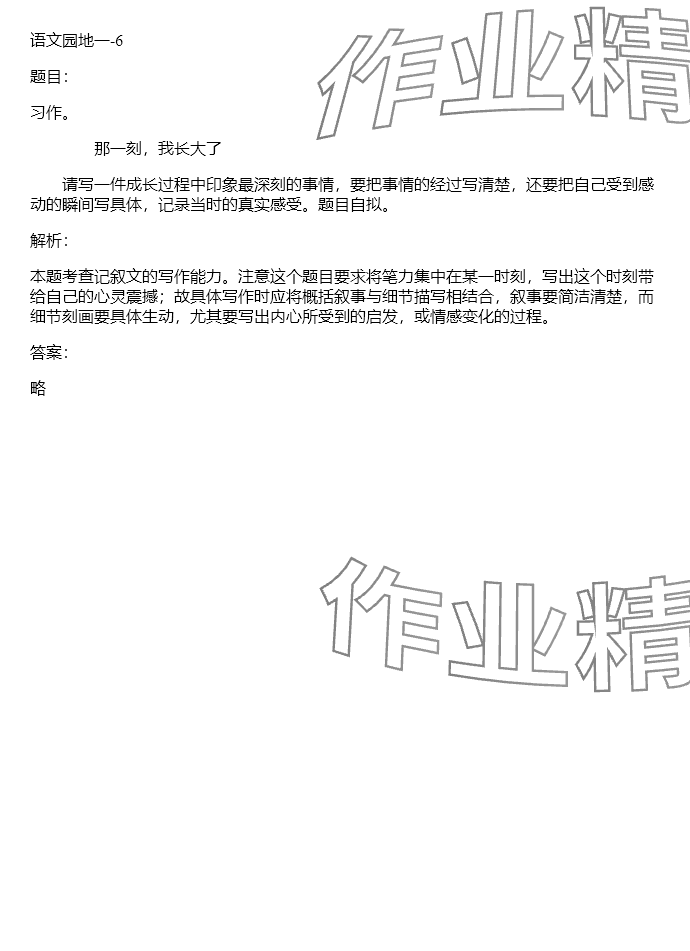 2024年同步實踐評價課程基礎(chǔ)訓練五年級語文下冊人教版 參考答案第36頁