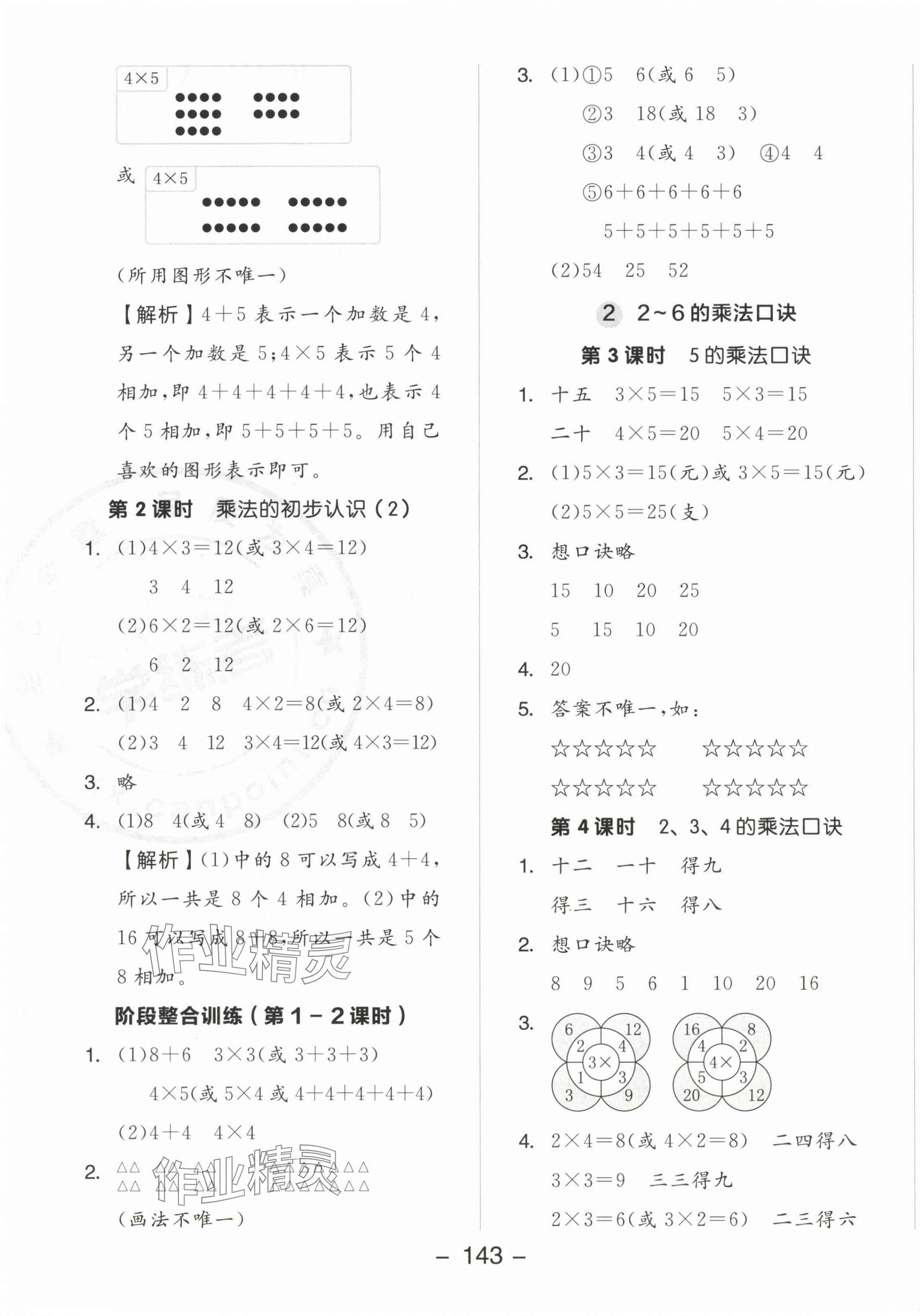 2024年全品学练考二年级数学上册人教版 参考答案第7页