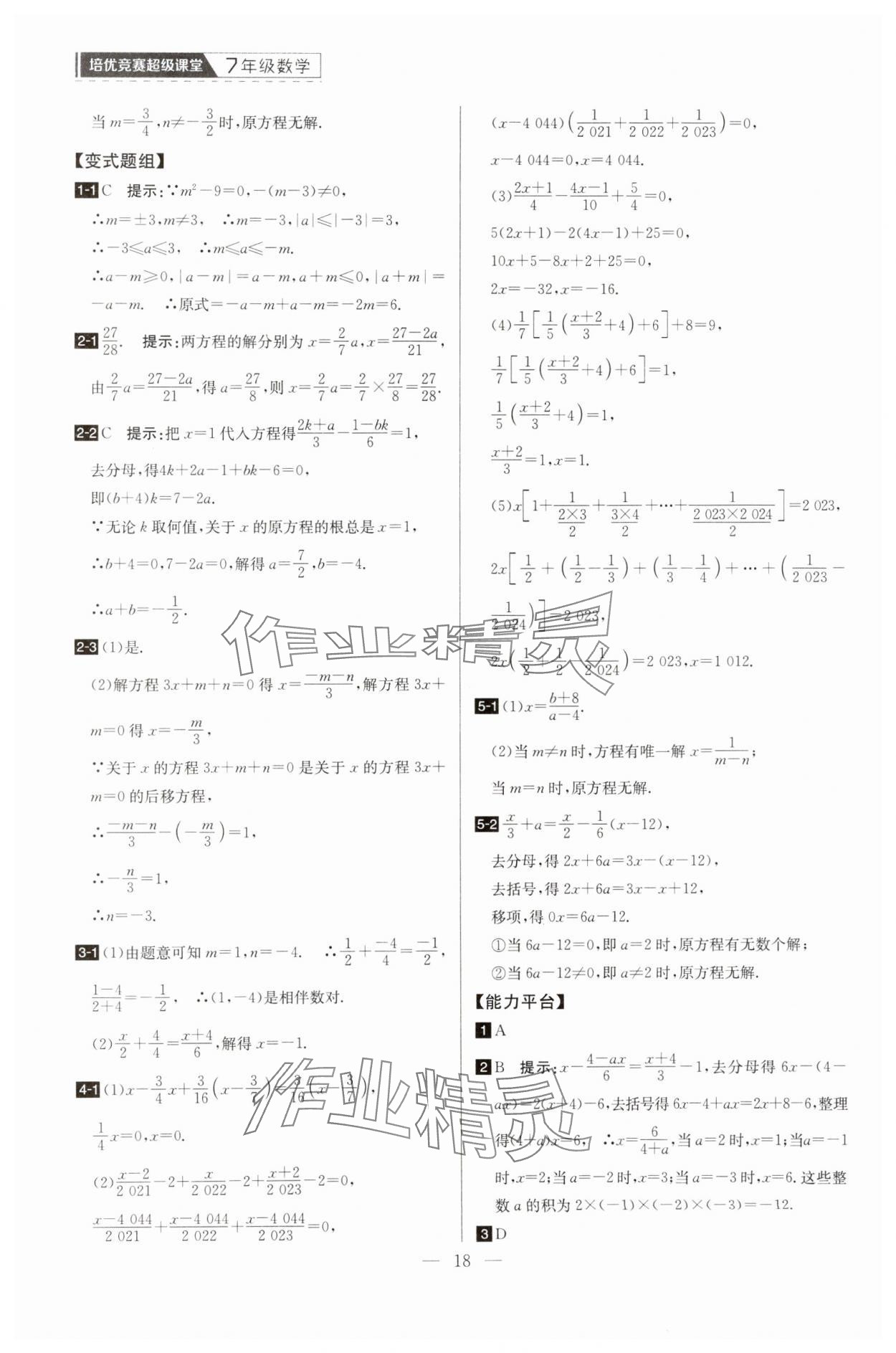 2025年培優競賽超級課堂七年級數學 第18頁