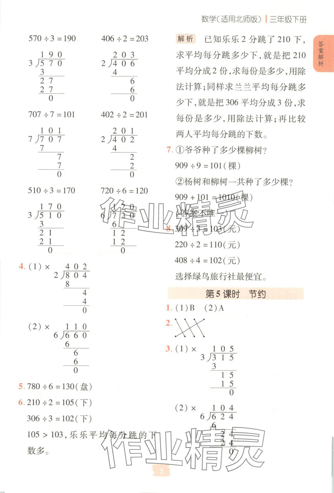 2025年課堂點(diǎn)睛三年級(jí)數(shù)學(xué)下冊(cè)北師大版 第3頁(yè)