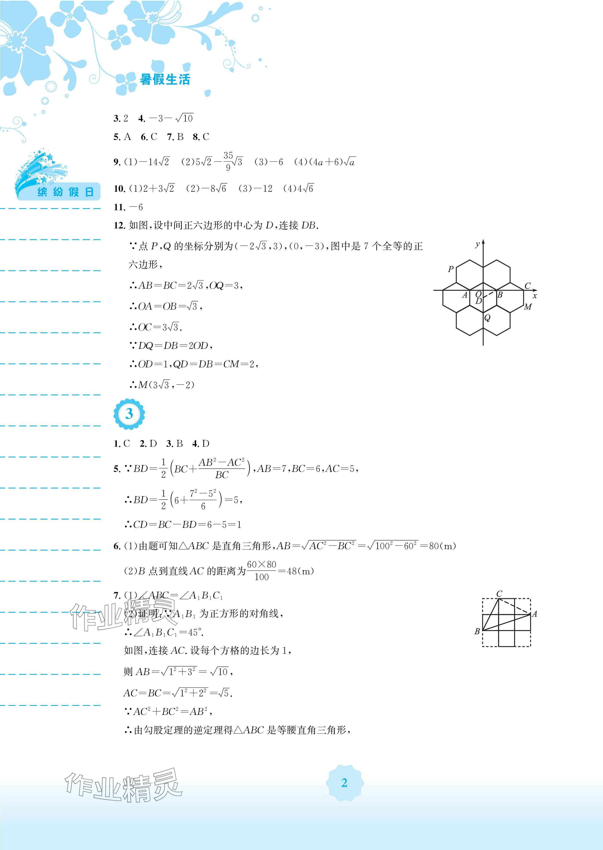 2024年暑假生活八年级数学人教版安徽教育出版社 参考答案第2页