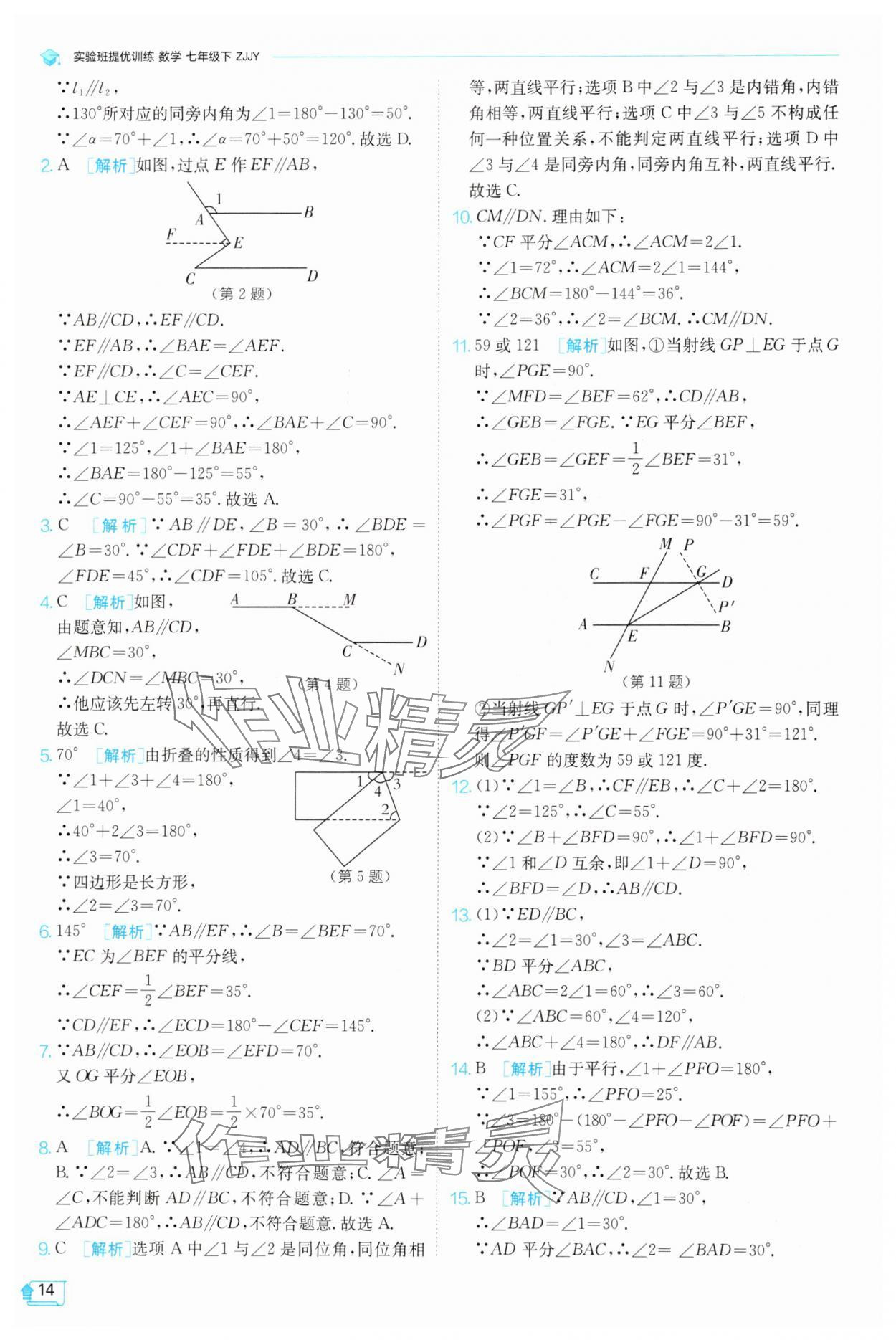 2025年實(shí)驗(yàn)班提優(yōu)訓(xùn)練七年級(jí)數(shù)學(xué)下冊(cè)浙教版 參考答案第14頁