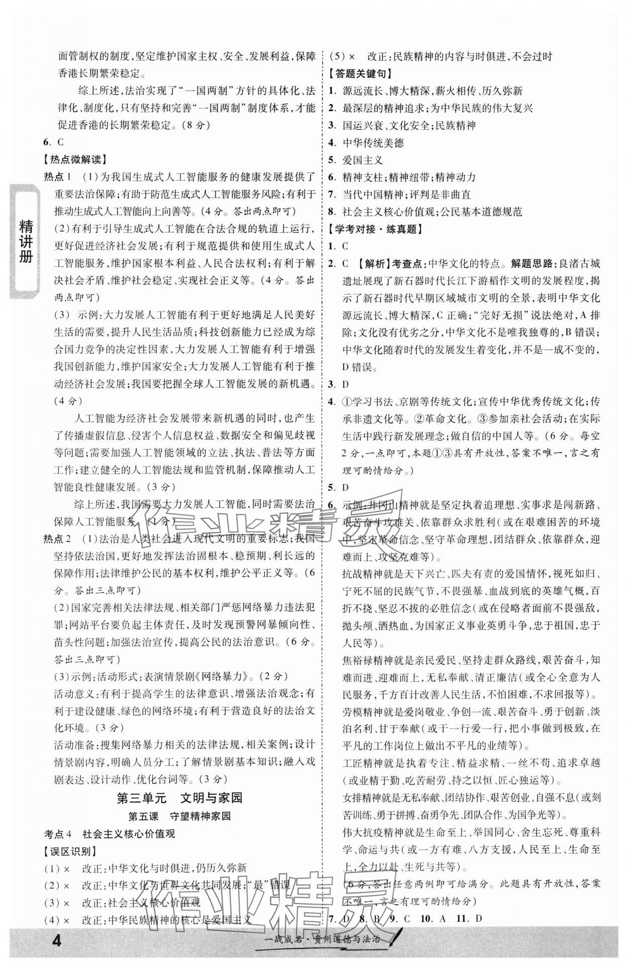 2024年一戰(zhàn)成名新中考道德與法治貴州專版&nbsp;第4頁