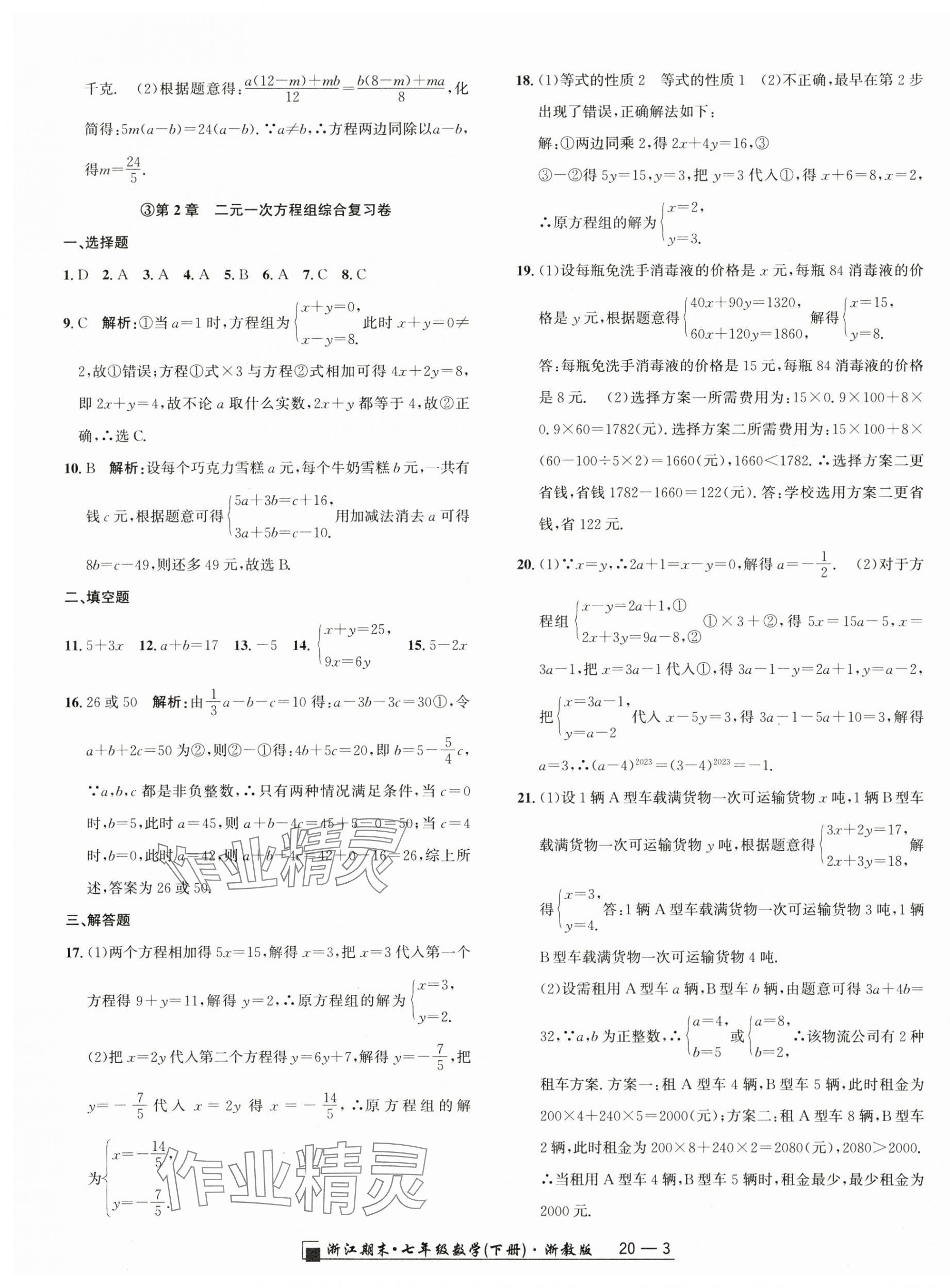 2024年励耘书业浙江期末七年级数学下册浙教版 参考答案第3页