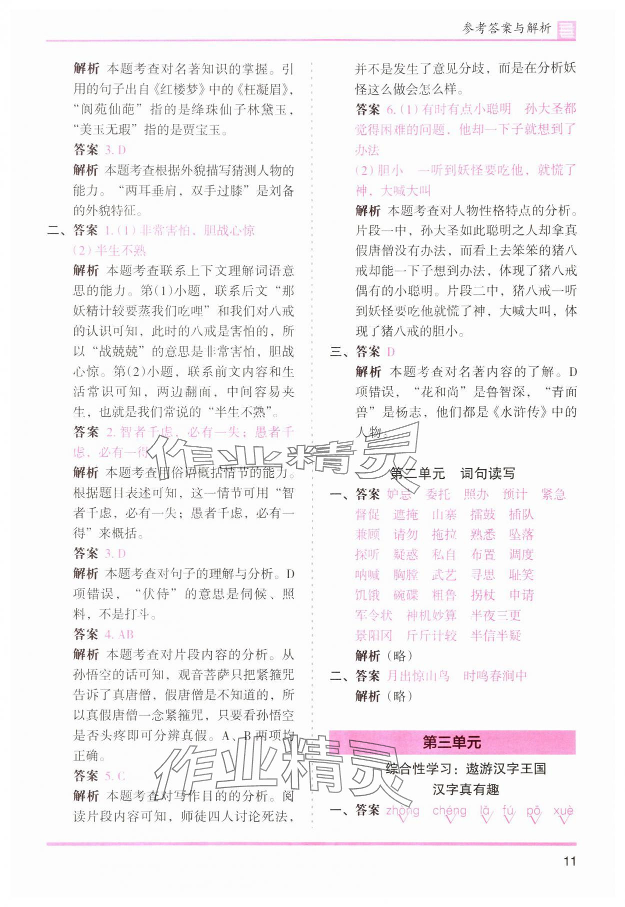 2024年木頭馬分層課課練五年級(jí)語(yǔ)文下冊(cè)人教版浙江專版 第11頁(yè)