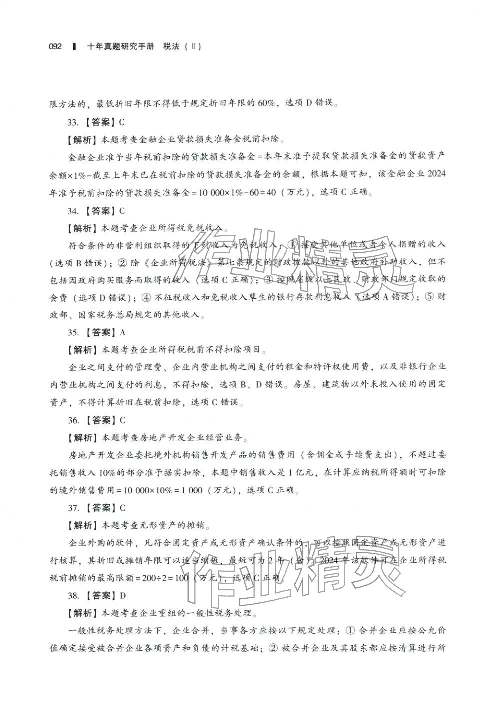 2025年十年真題研究手冊稅法2&nbsp;參考答案第7頁