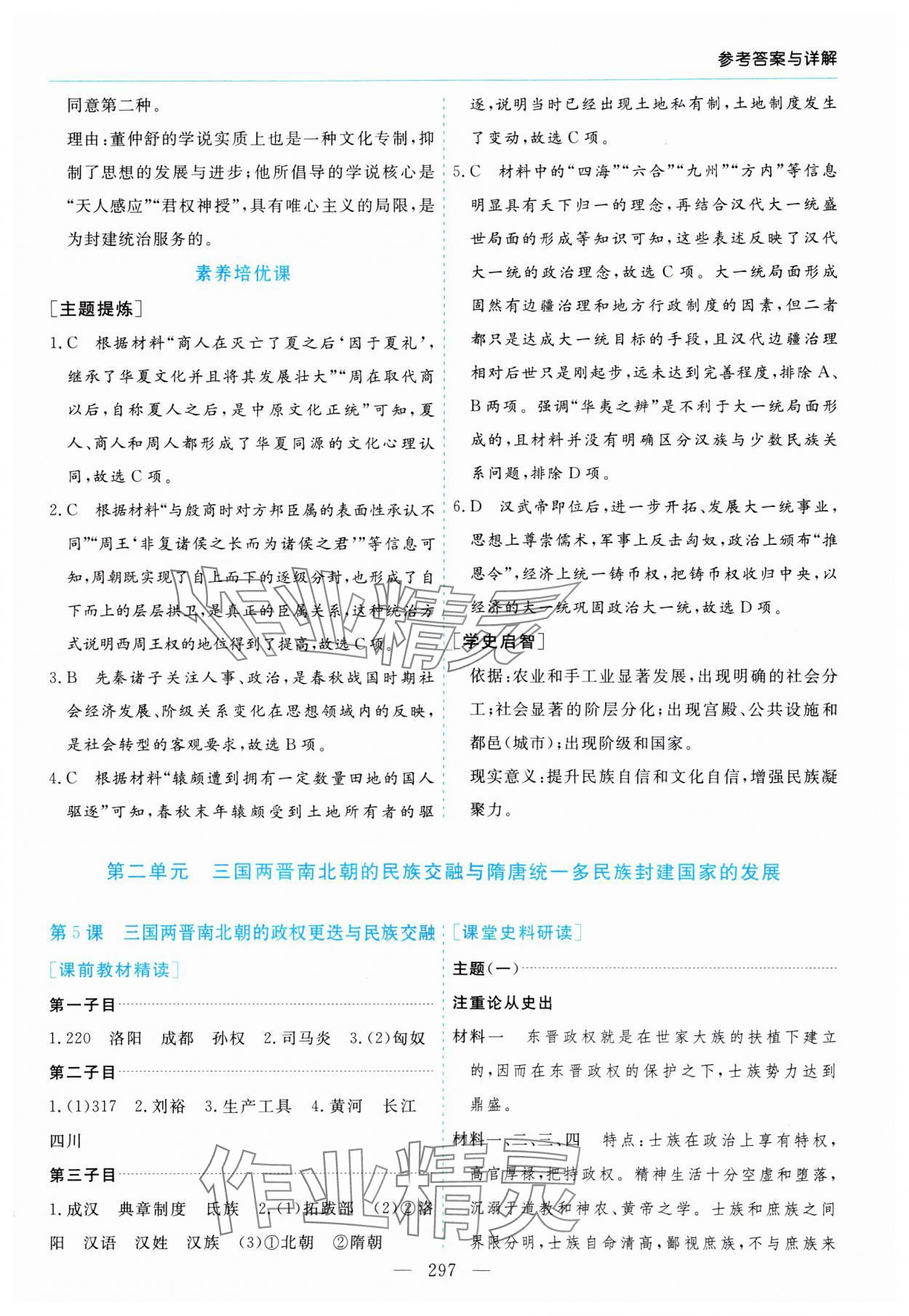 2023年新課程學(xué)習(xí)指導(dǎo)高中歷史必修上冊人教版 第5頁