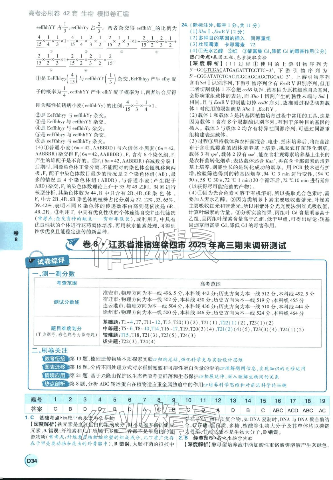 2026年理想樹圖書高考必刷卷42套模擬卷匯編高中生物全一冊通用版江蘇專版 第34頁