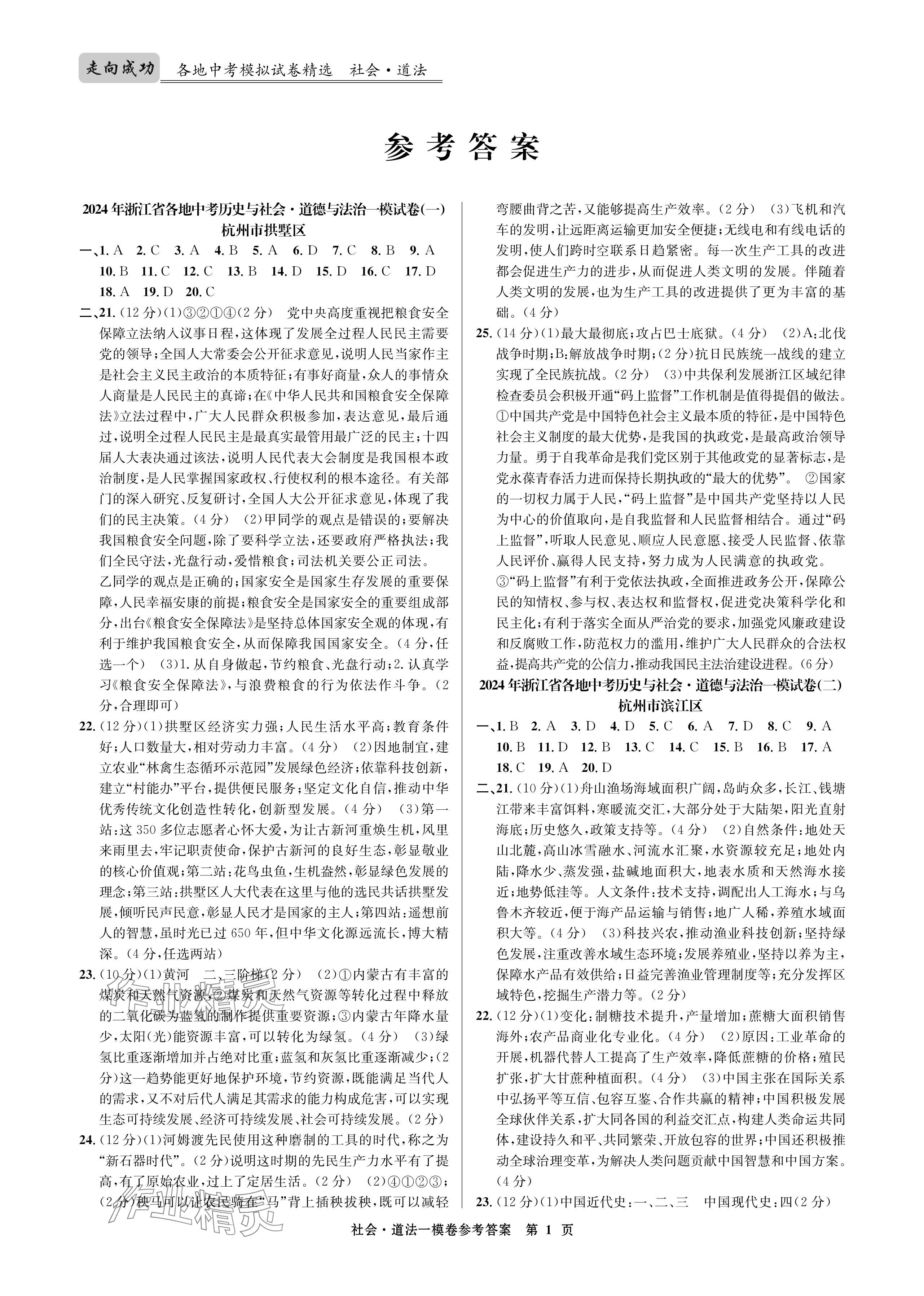 2024年浙江省中考模擬試卷匯編道德與法治 參考答案第1頁