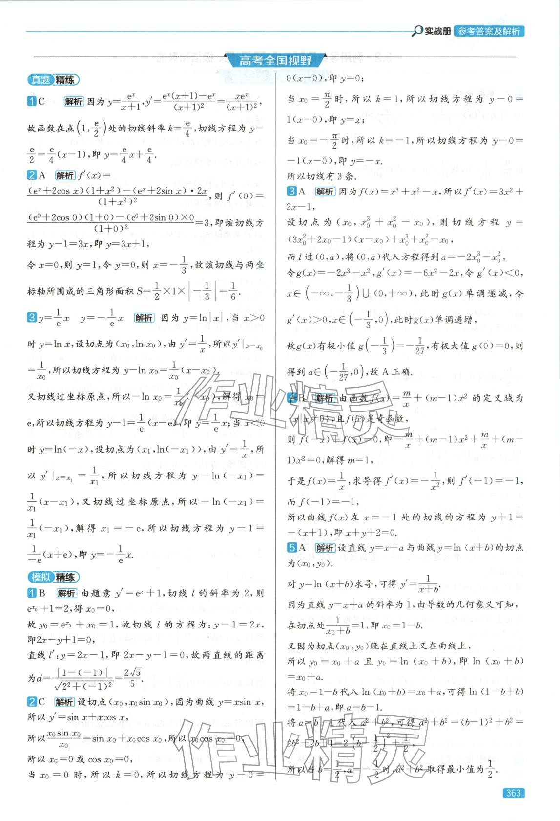 2026年實(shí)戰(zhàn)高考高中數(shù)學(xué)山東專版&nbsp;第27頁