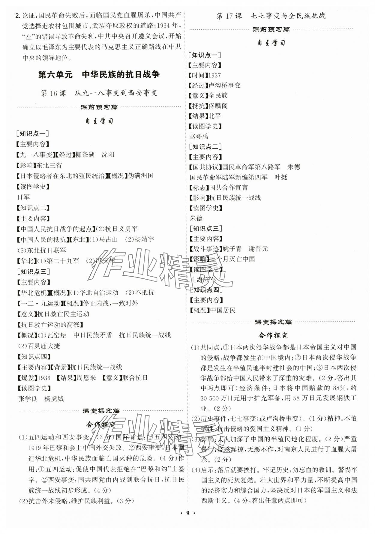 2025年精準同步八年級歷史上冊人教版廣州專版&nbsp;第9頁