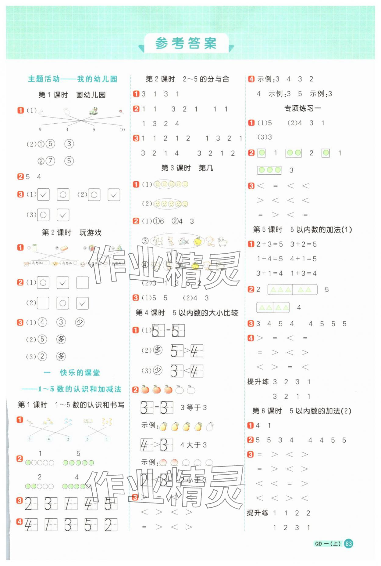 2025年阳光同学计算小达人一年级数学上册青岛版 第1页