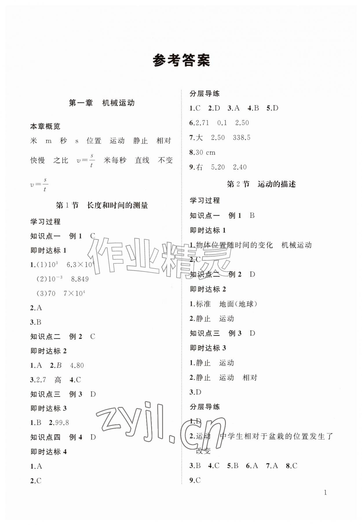 2026年新课程助学丛书八年级物理上册人教版&nbsp;参考答案第1页