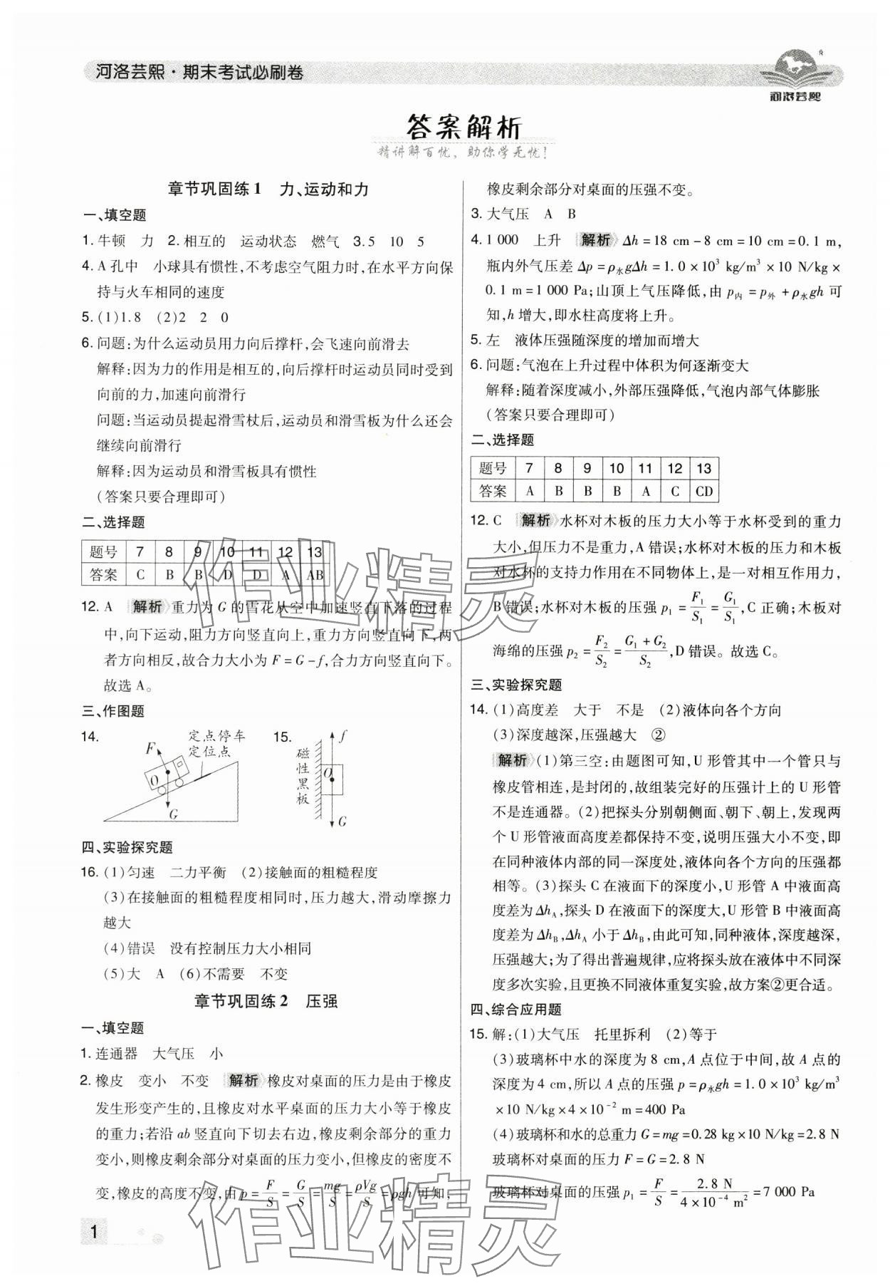2025年期末考试必刷卷八年级物理下册人教版河南专版 参考答案第1页