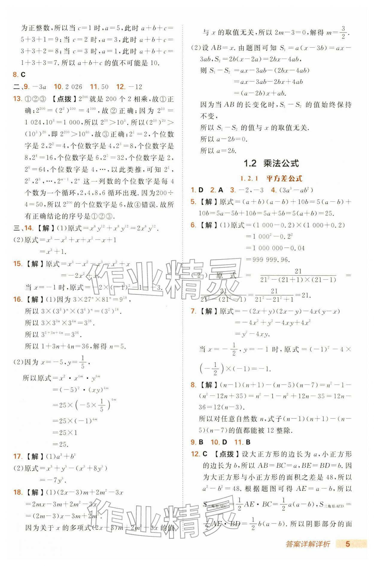 2026年综合应用创新题典中点七年级数学下册湘教版&nbsp;第5页