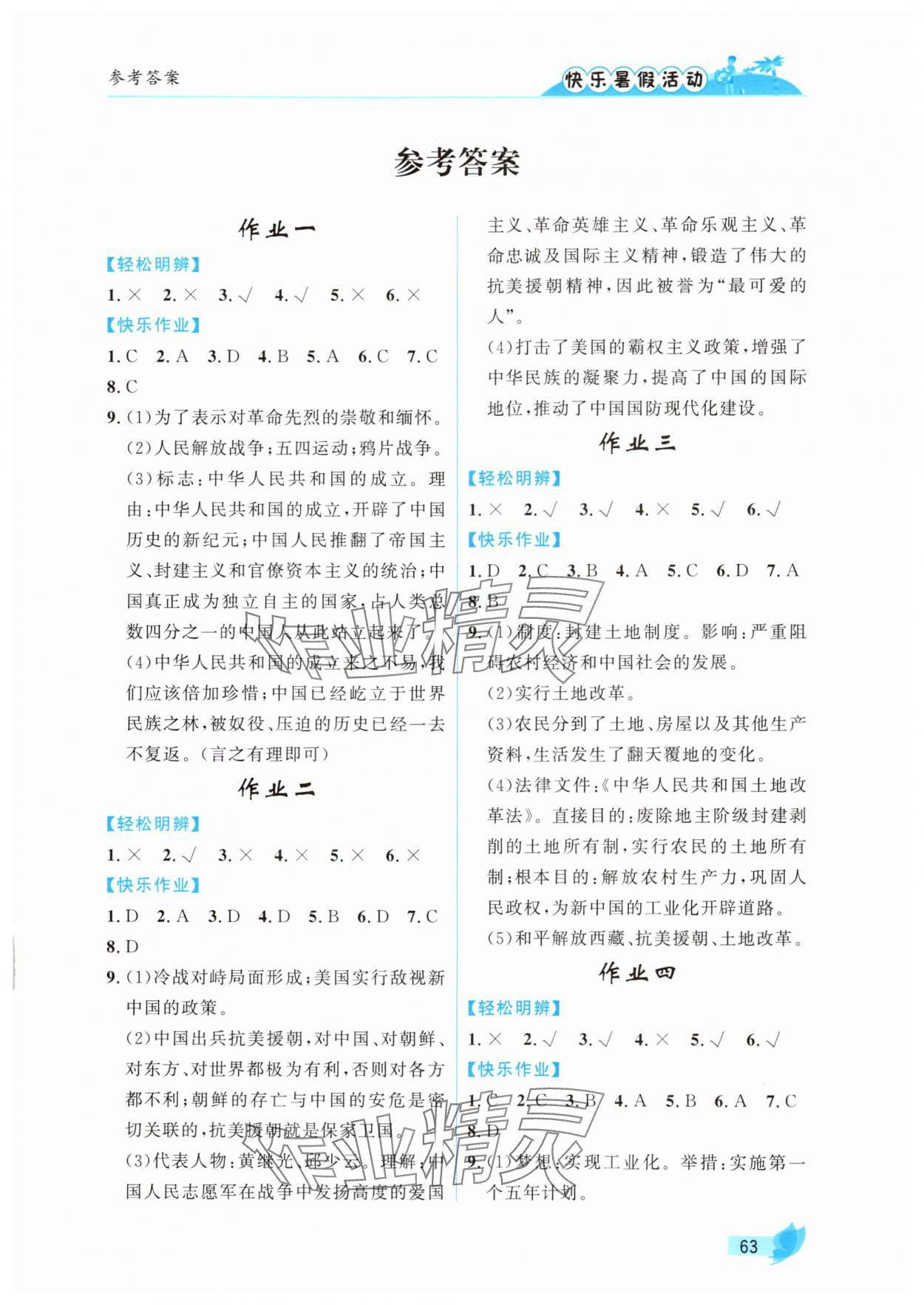 2025年快乐暑假活动八年级历史通用版 第1页