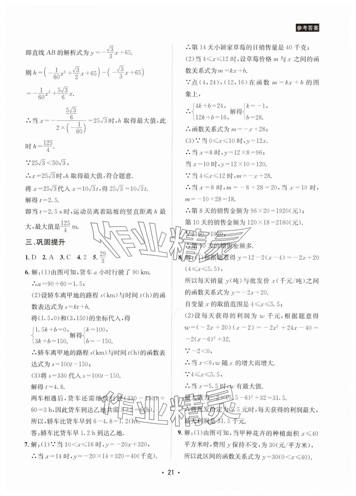 2024年數(shù)學(xué)愛好者中考總復(fù)習(xí) 參考答案第21頁