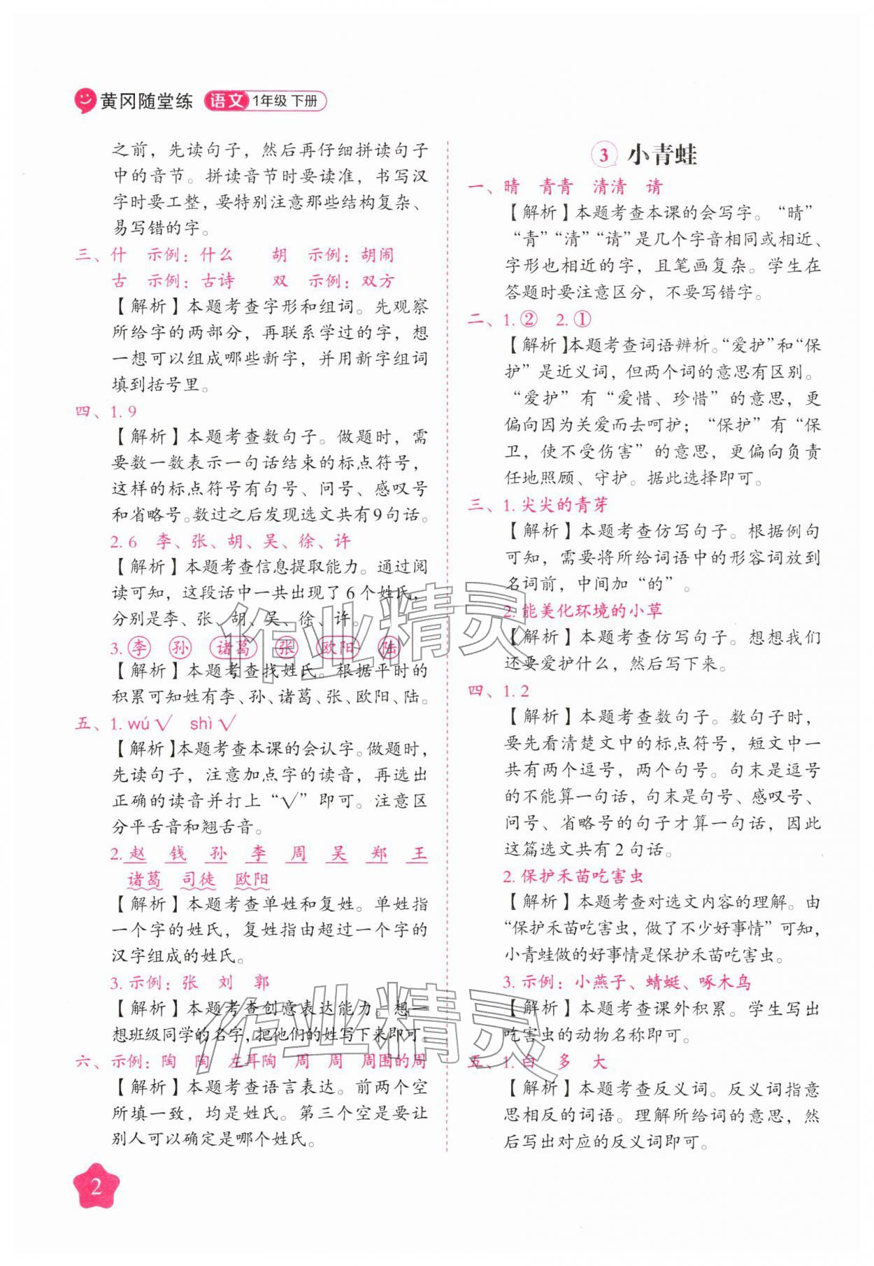 2026年黄冈随堂练一年级语文下册人教版&nbsp;第2页
