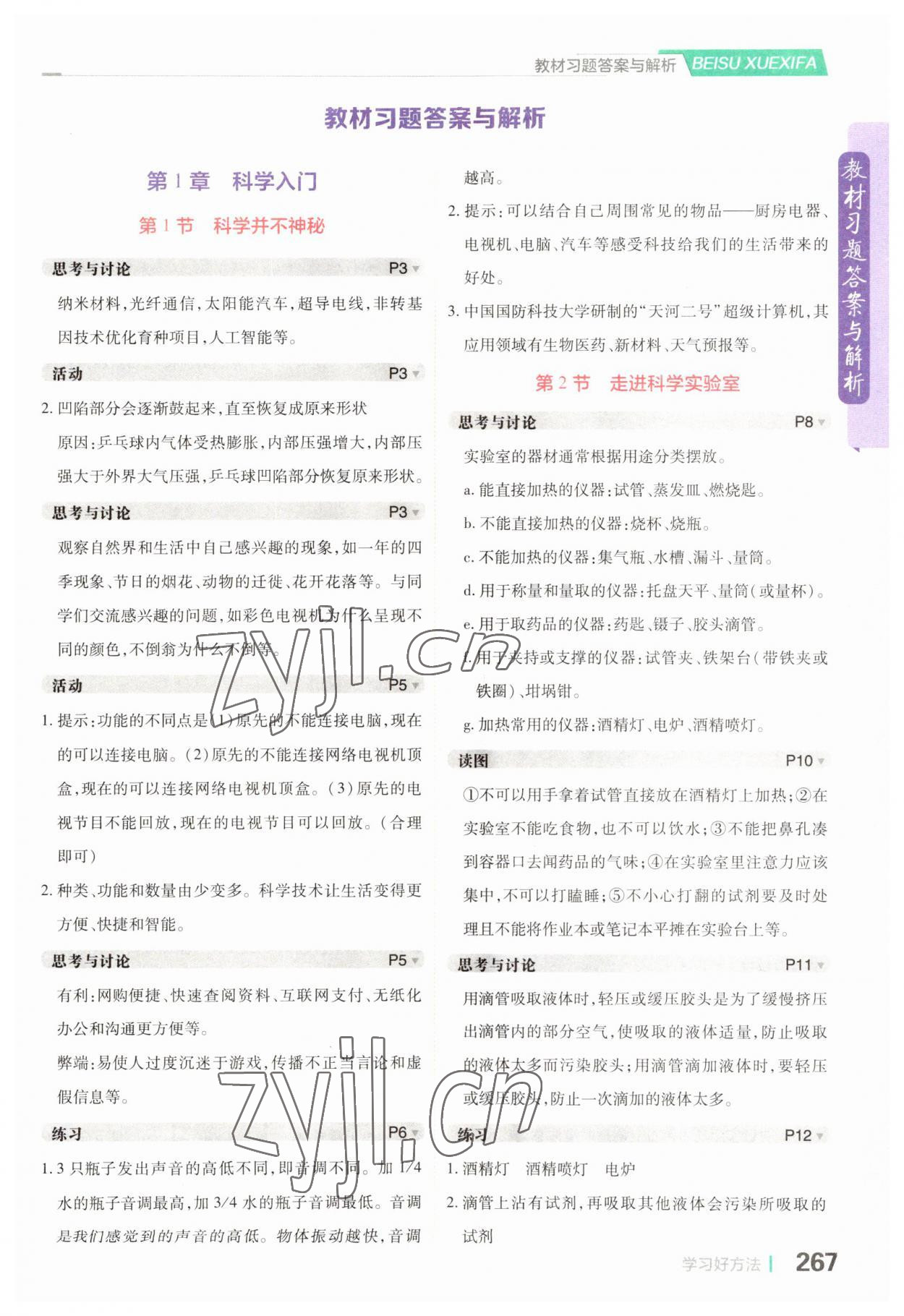 2023年教材課本七年級科學(xué)上冊浙教版 參考答案第1頁