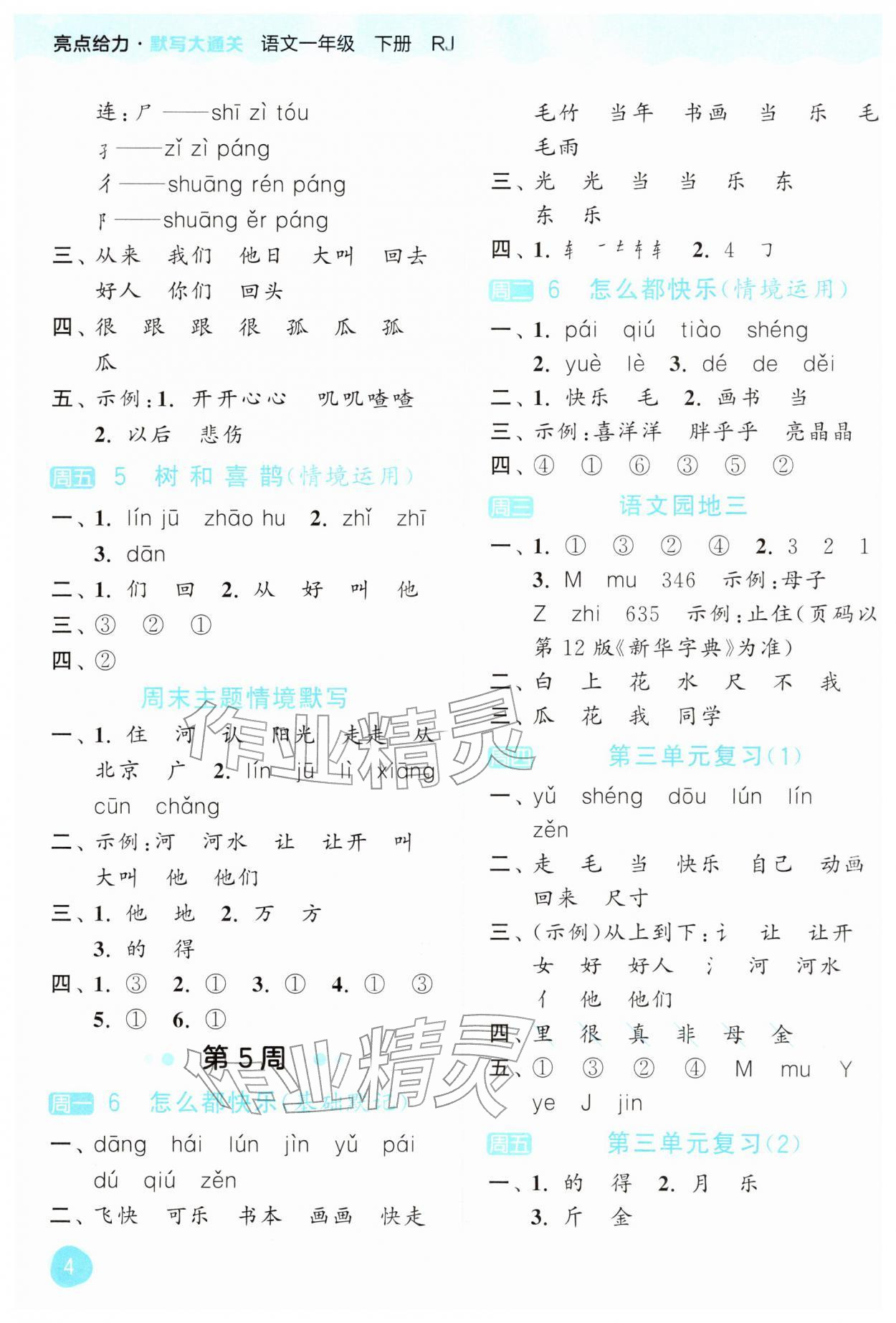 2026年亮点给力默写大通关一年级语文下册人教版&nbsp;第4页