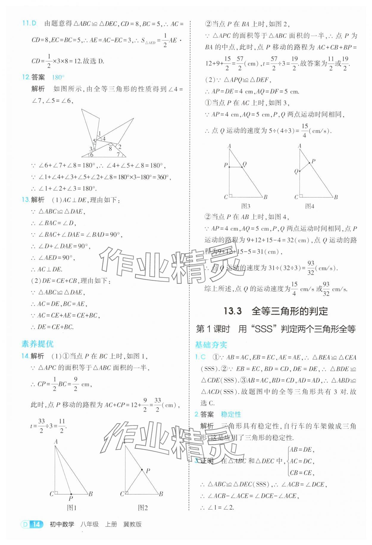2025年5年中考3年模拟八年级数学上册冀教版 第14页