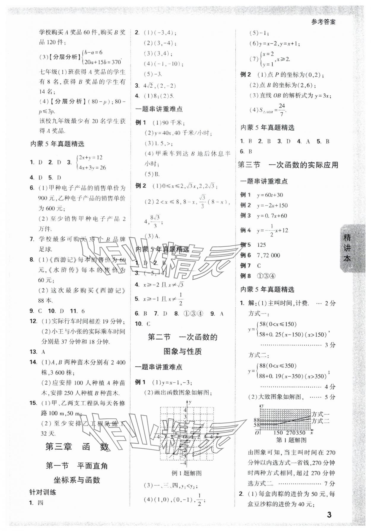 2024年万唯中考试题研究数学内蒙古专版 参考答案第3页