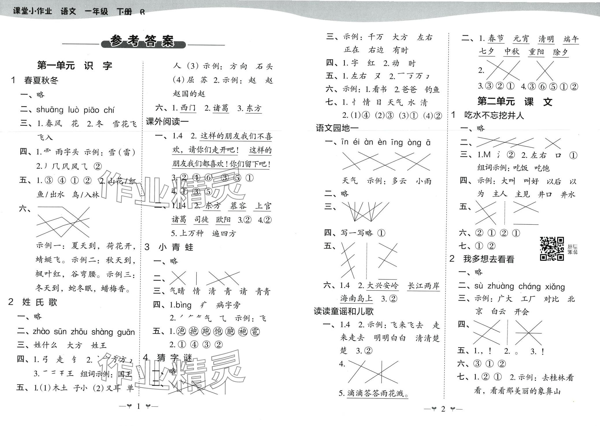 2024年課堂小作業(yè)一年級語文下冊人教版 第2頁