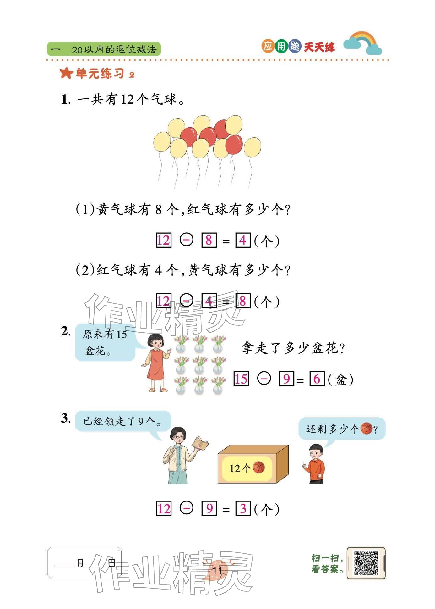2026年应用题天天练青岛出版社一年级数学下册青岛版&nbsp;参考答案第11页