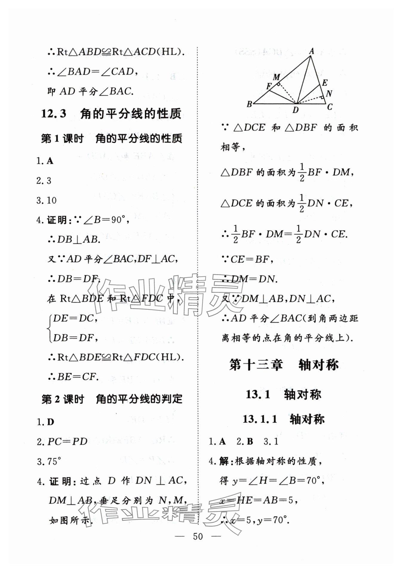 2024年初中同步学习导与练导学探究案八年级数学上册人教版云南专版 参考答案第4页