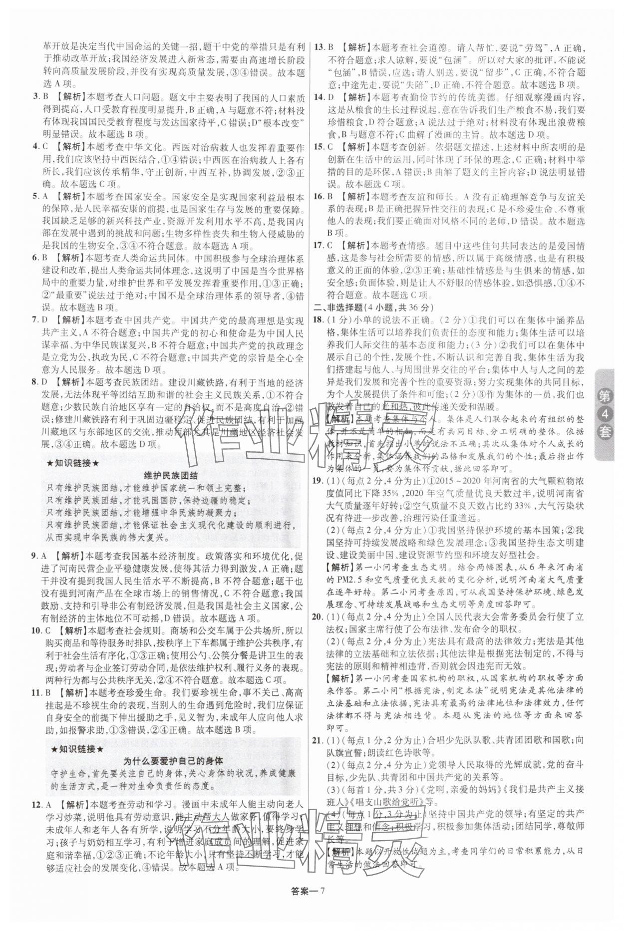 2025年領揚中考卷道德與法治河南專版 參考答案第6頁