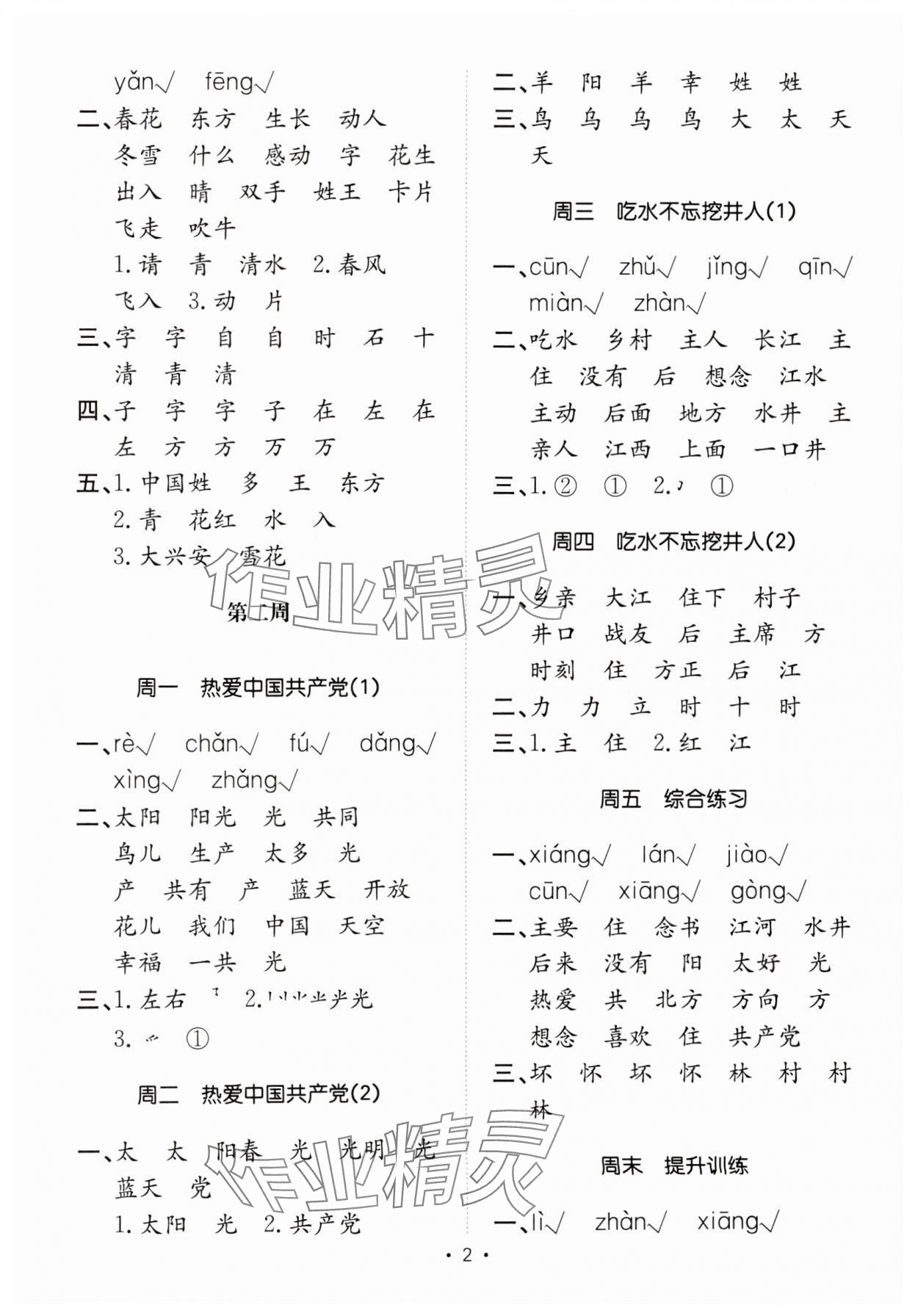 2025年小能手默写达人一年级语文下册人教版 参考答案第2页