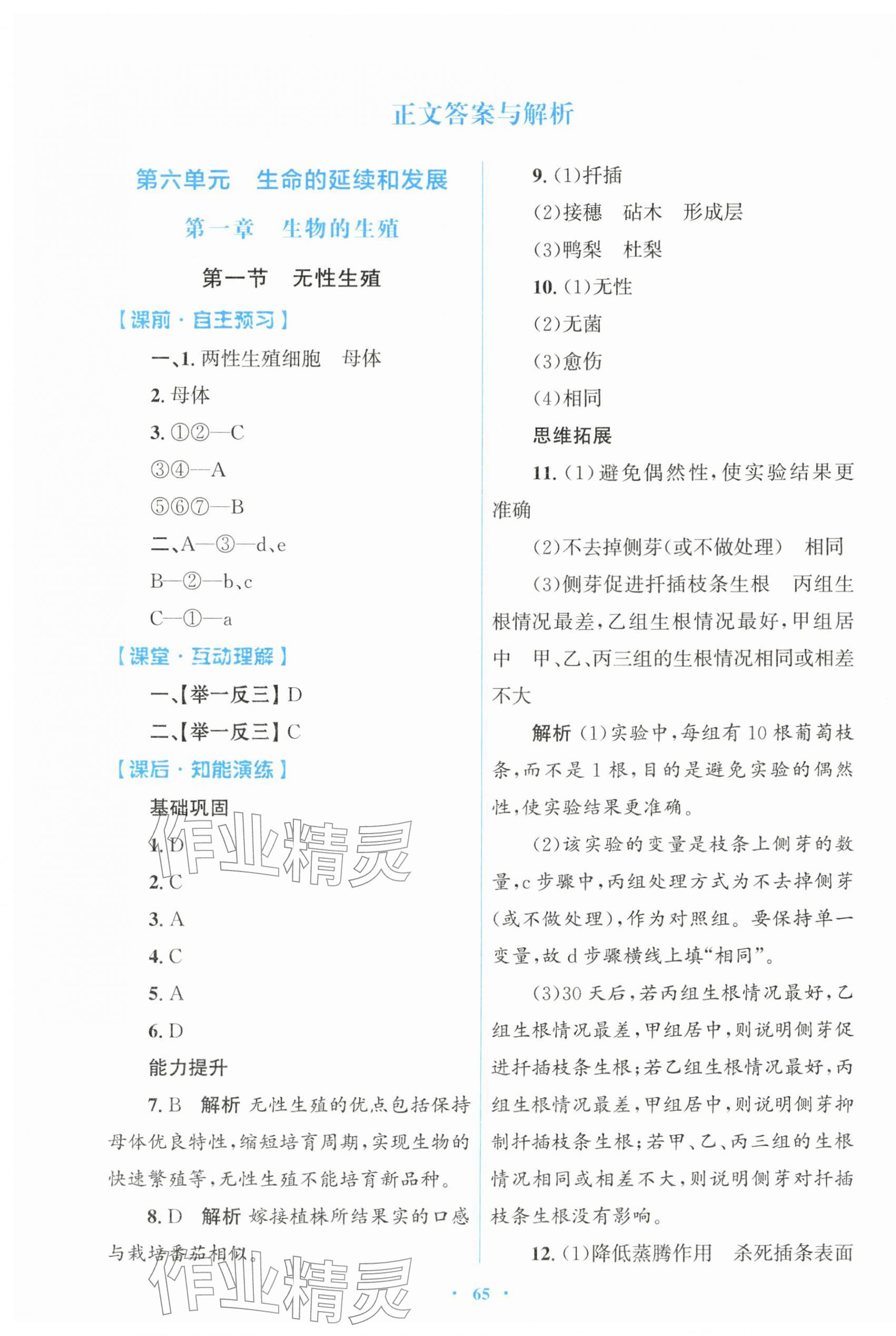 2026年同步测控优化设计八年级生物下册人教版&nbsp;第1页