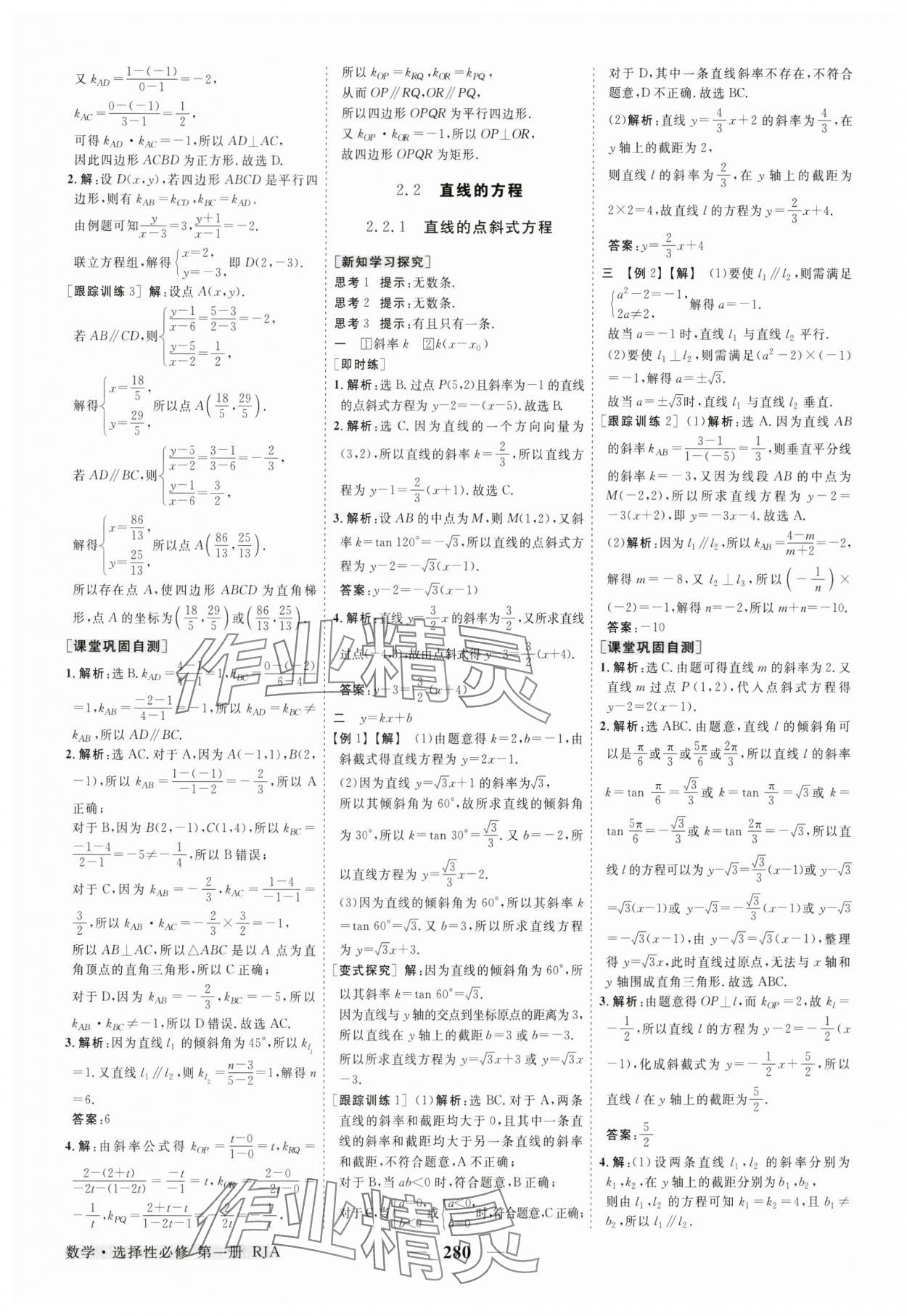 2024年高中同步創(chuàng)新課堂優(yōu)化方案高中數(shù)學(xué)選擇性必修第一冊(cè)人教版 參考答案第19頁(yè)