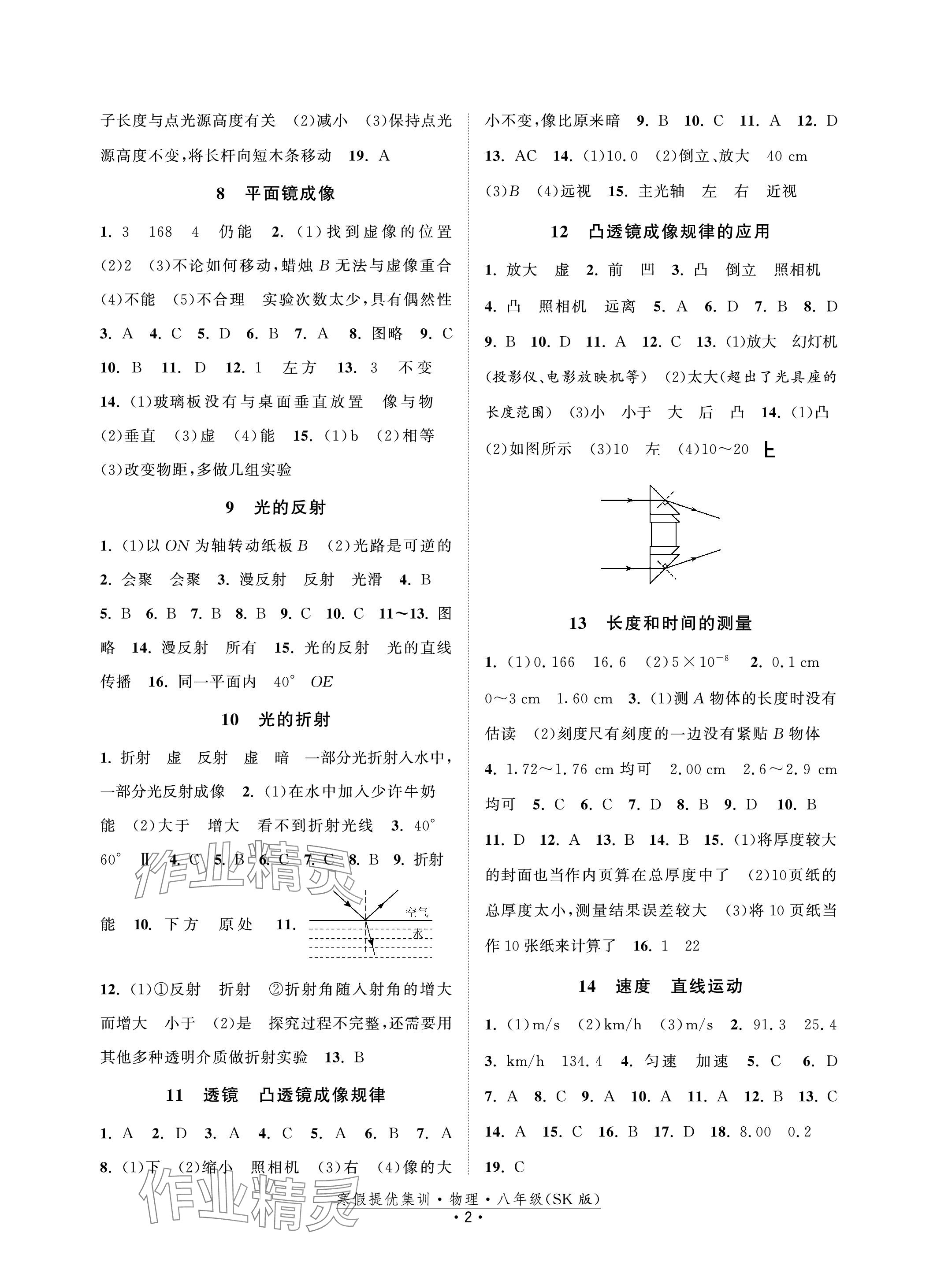 2024年寒假提优集训20天八年级物理苏科版 参考答案第2页