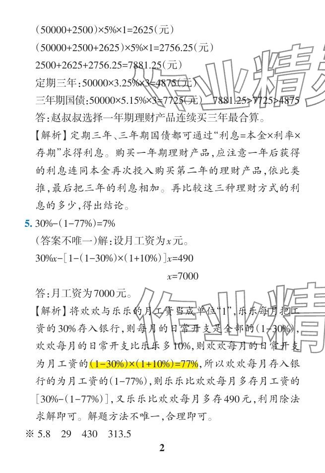 2024年小学学霸作业本六年级数学下册人教版广东专版 参考答案第21页