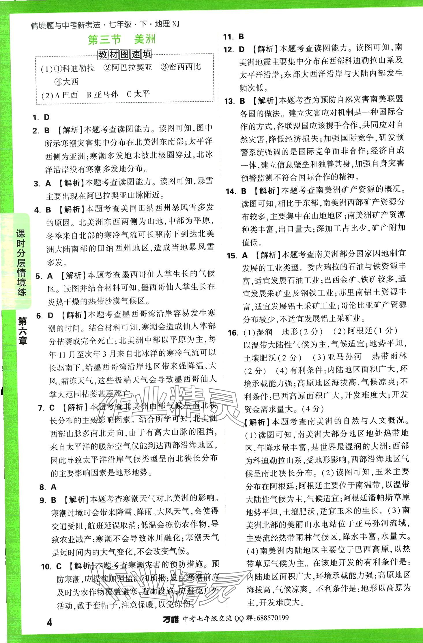 2024年萬唯中考情境題七年級地理下冊湘教版 第4頁
