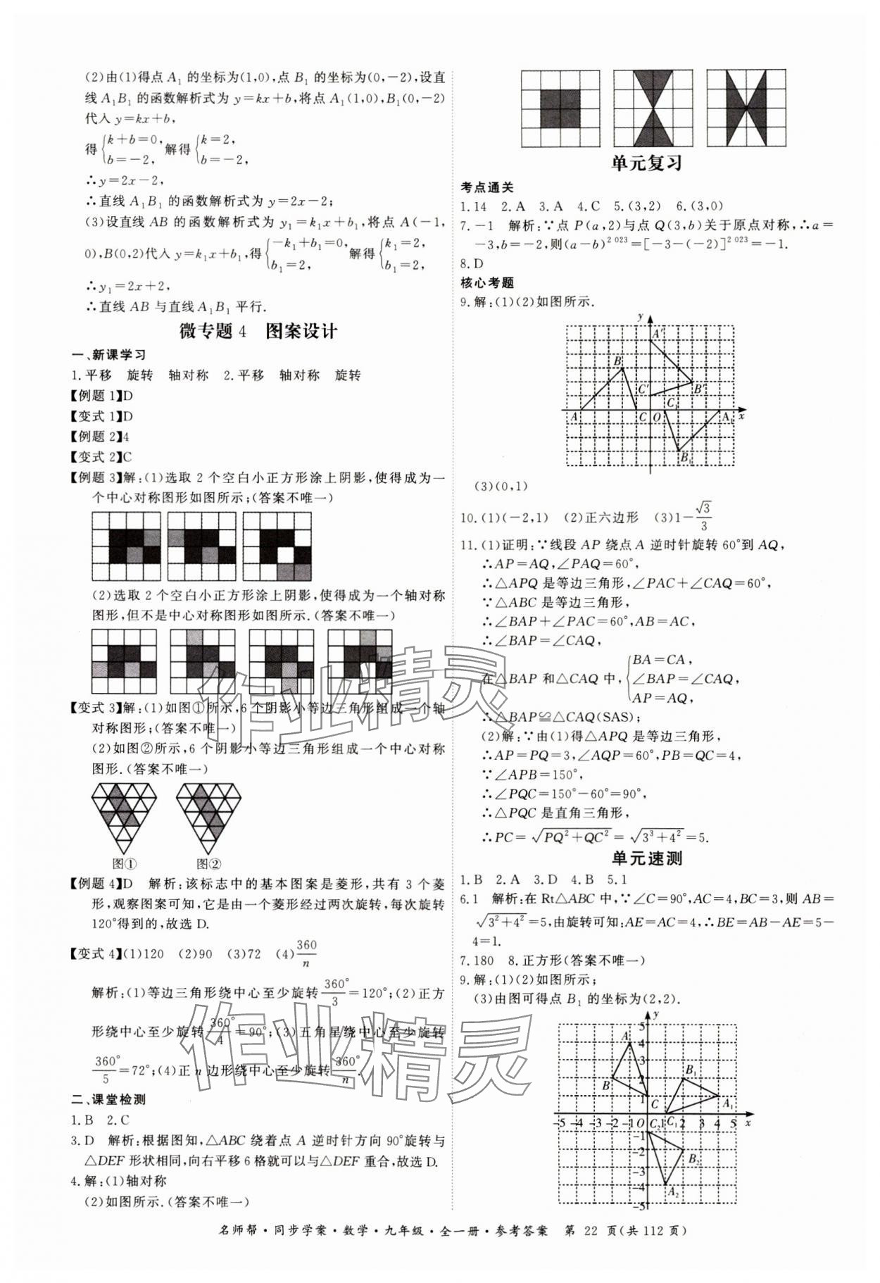 2023年名師幫同步學案九年級數(shù)學全一冊人教版 第22頁