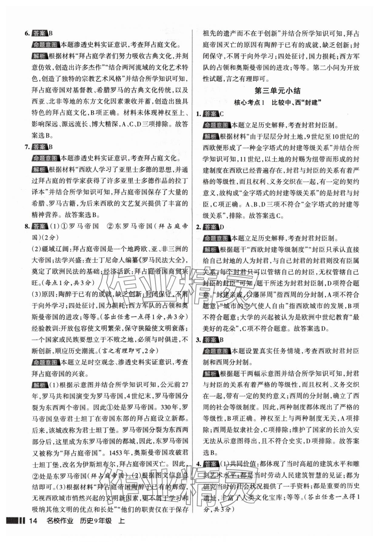 2024年名校作業(yè)九年級歷史上冊人教版山西專版 參考答案第14頁